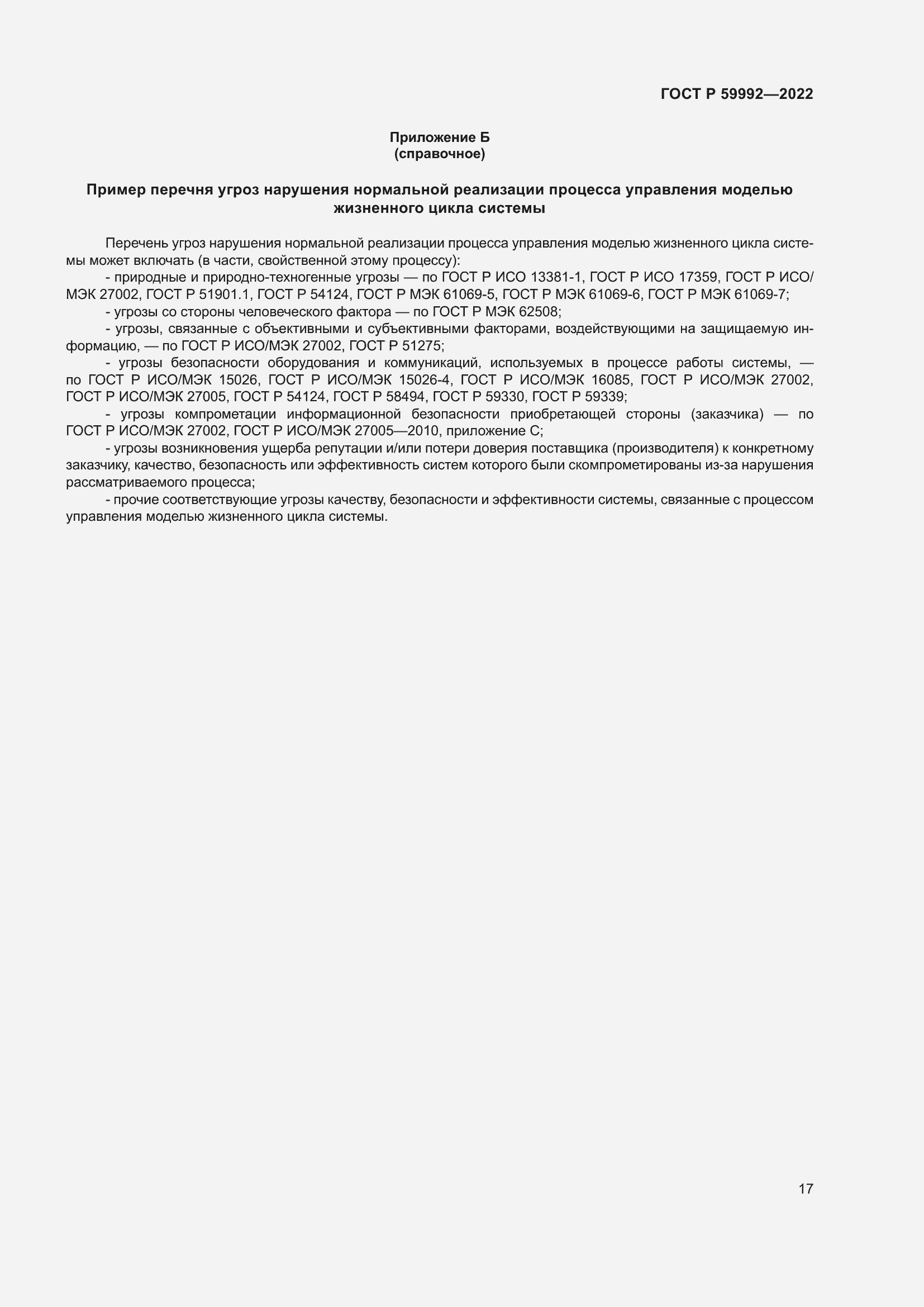 Страница 21 ГОСТ Р 59992-2022