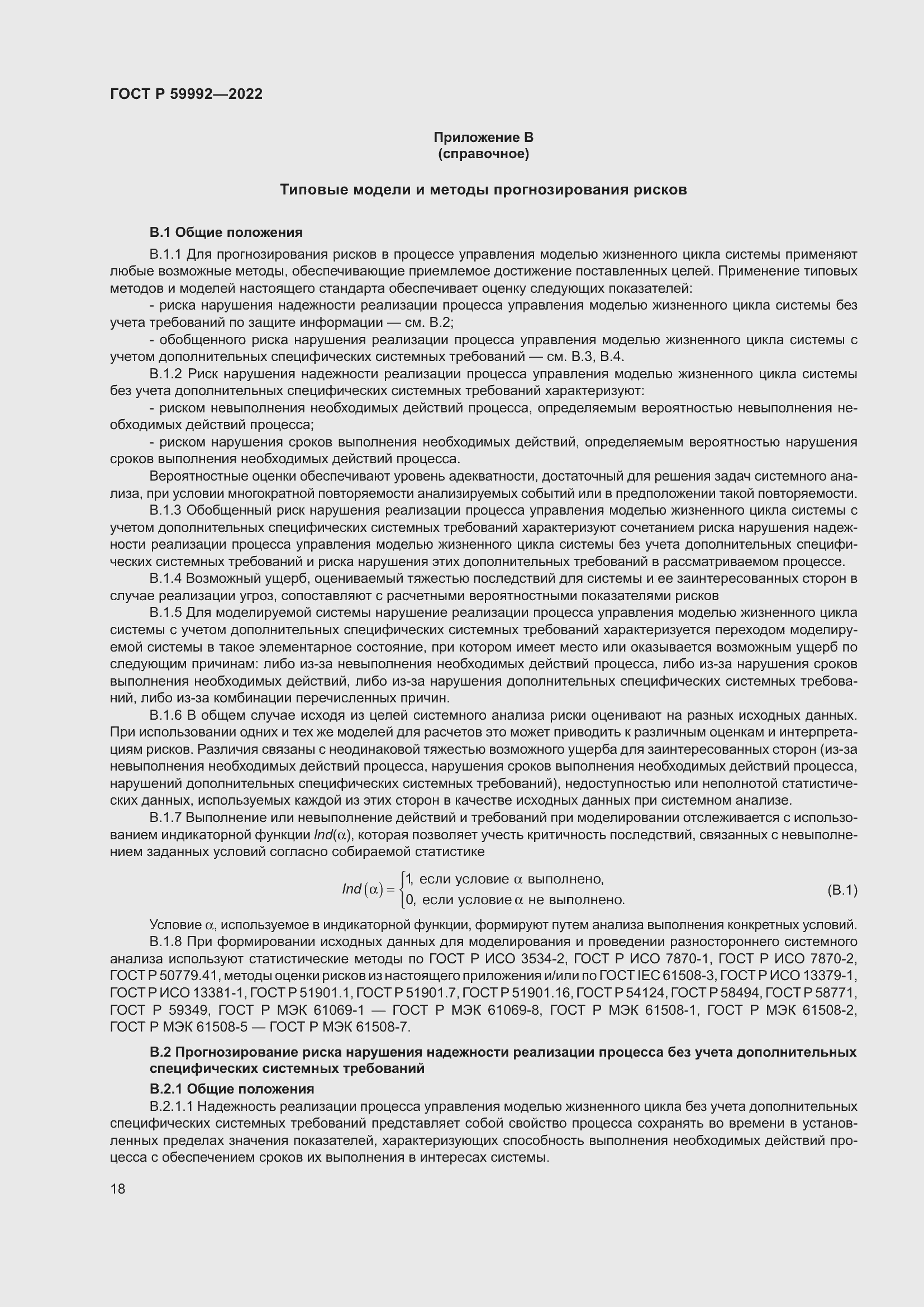 Страница 22 ГОСТ Р 59992-2022