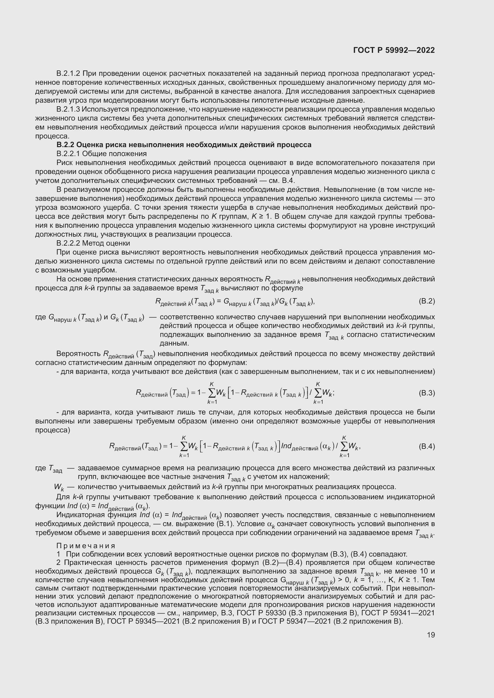 Страница 23 ГОСТ Р 59992-2022