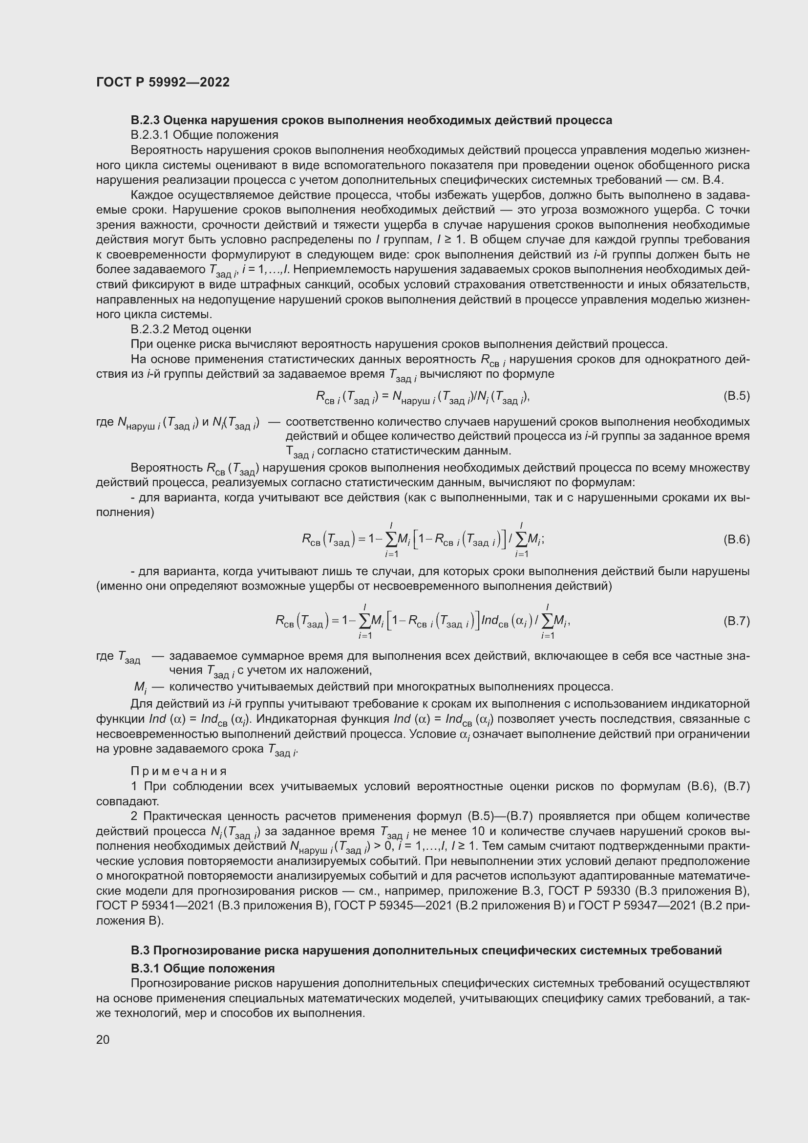 Страница 24 ГОСТ Р 59992-2022