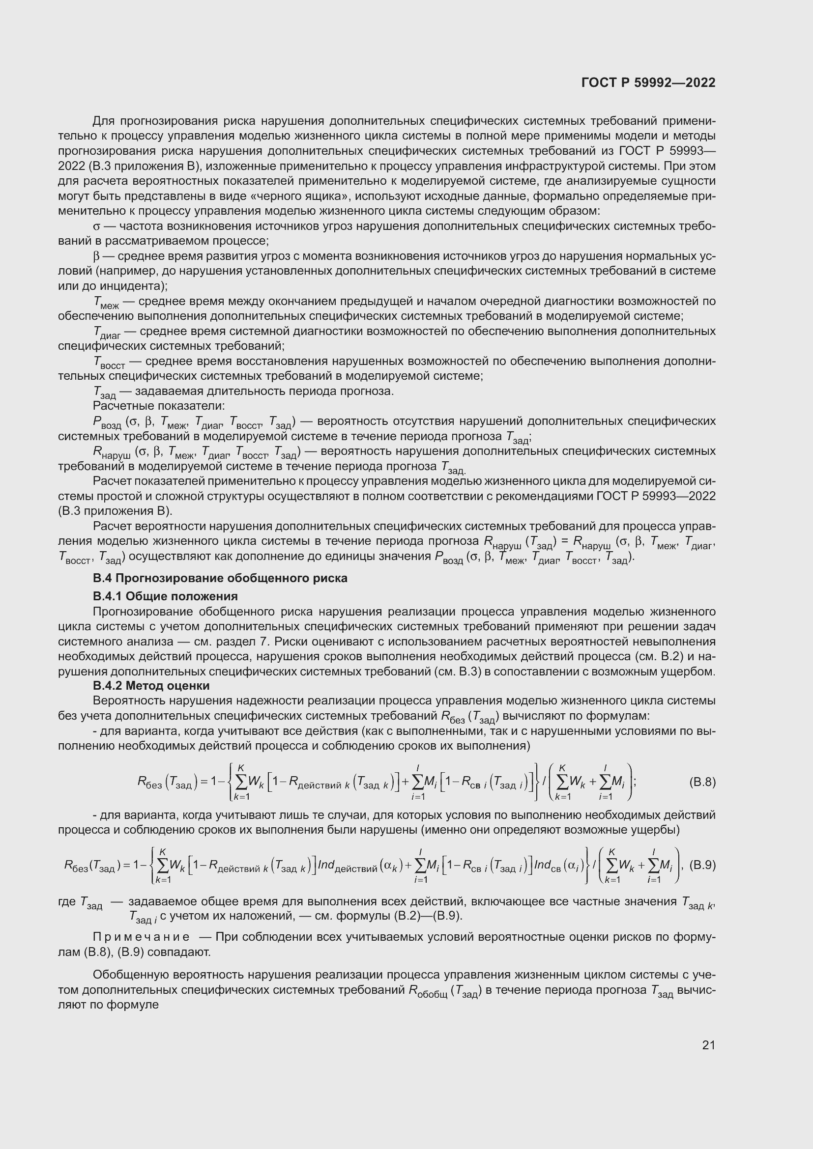 Страница 25 ГОСТ Р 59992-2022