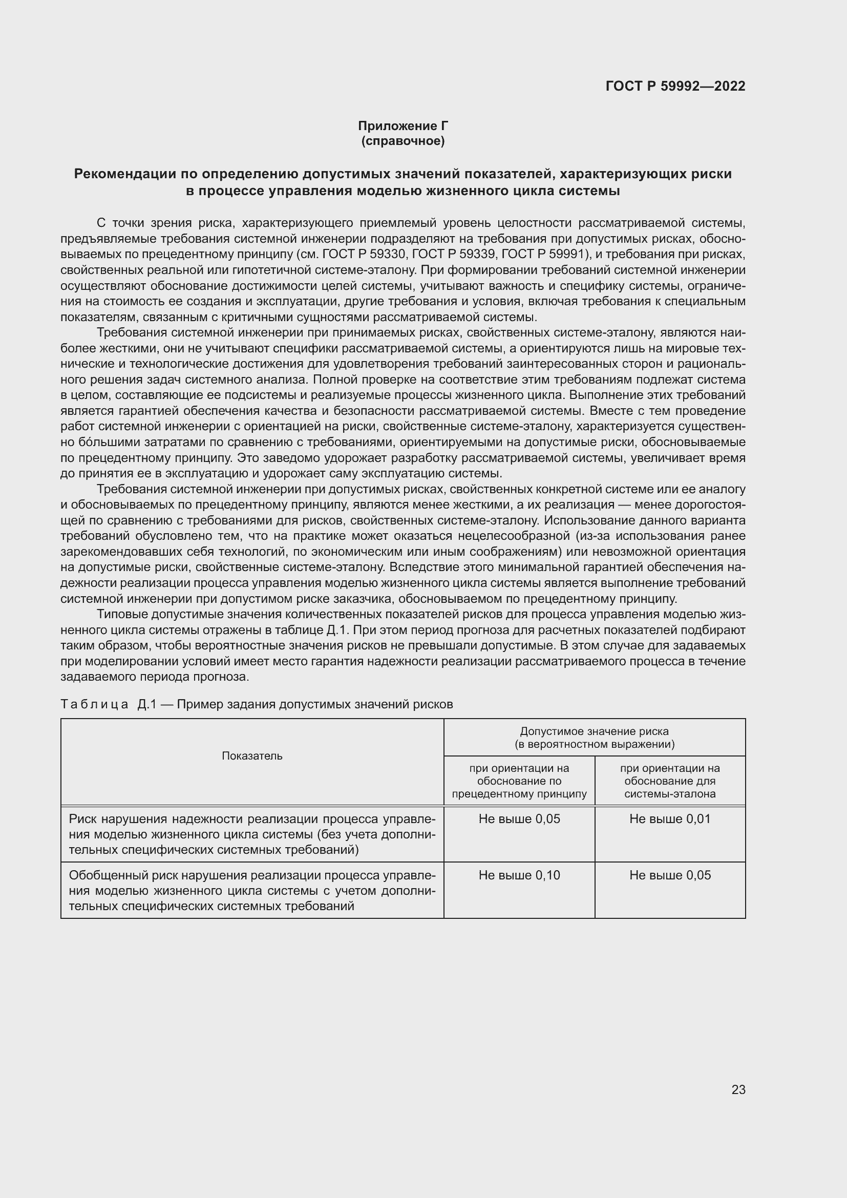 Страница 27 ГОСТ Р 59992-2022