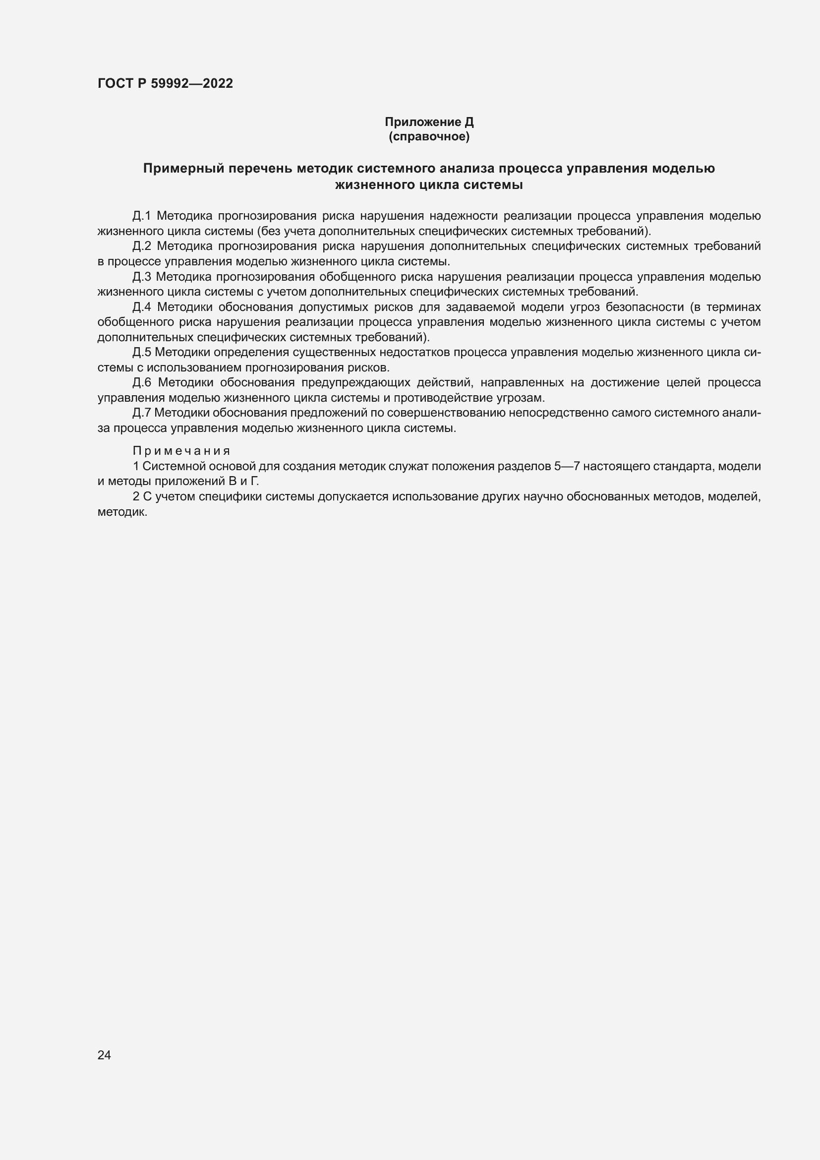 Страница 28 ГОСТ Р 59992-2022