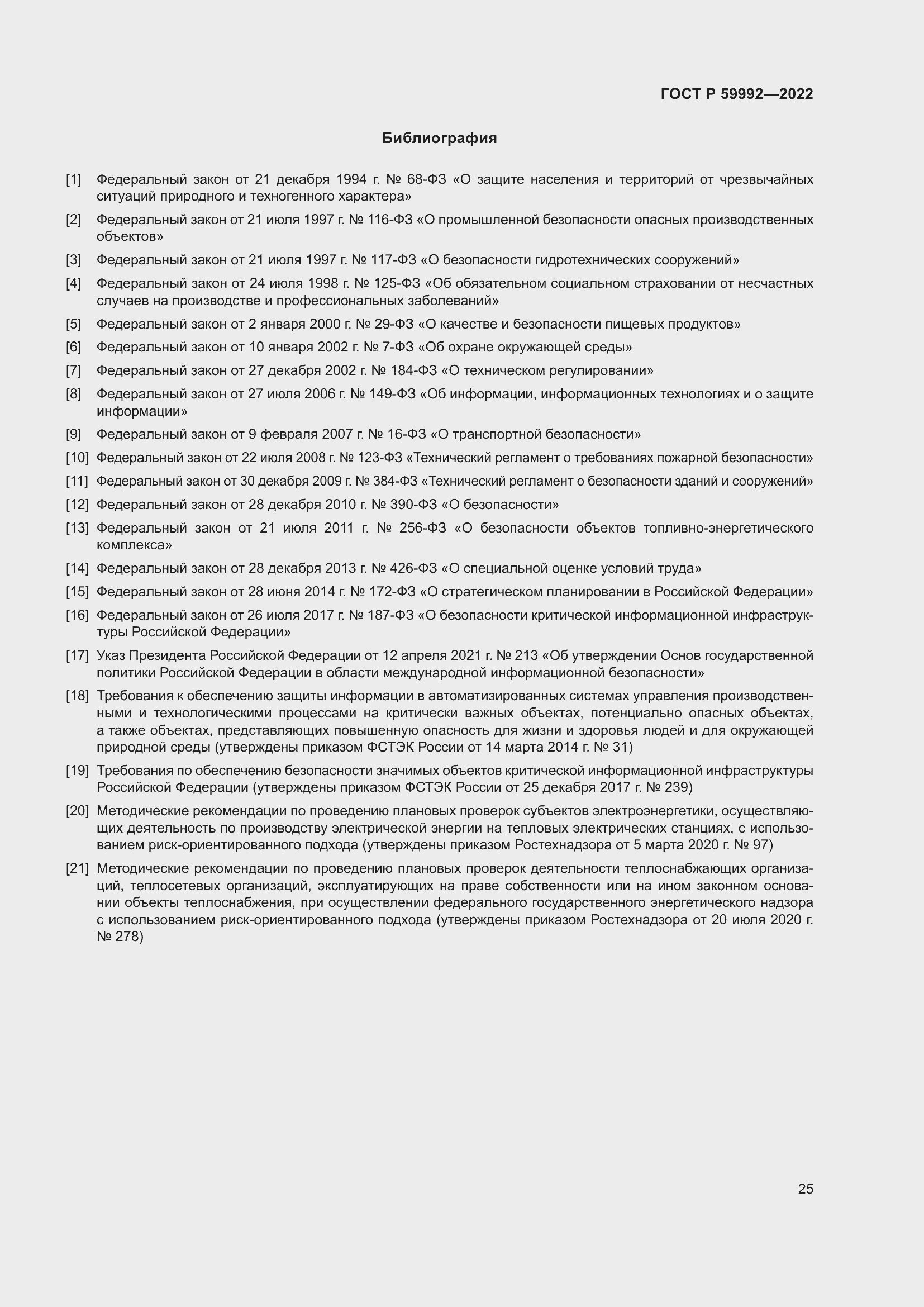 Страница 29 ГОСТ Р 59992-2022