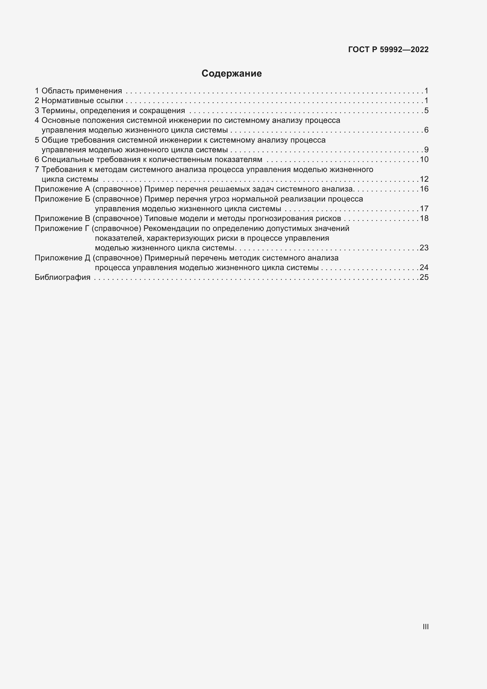 Страница 3 ГОСТ Р 59992-2022