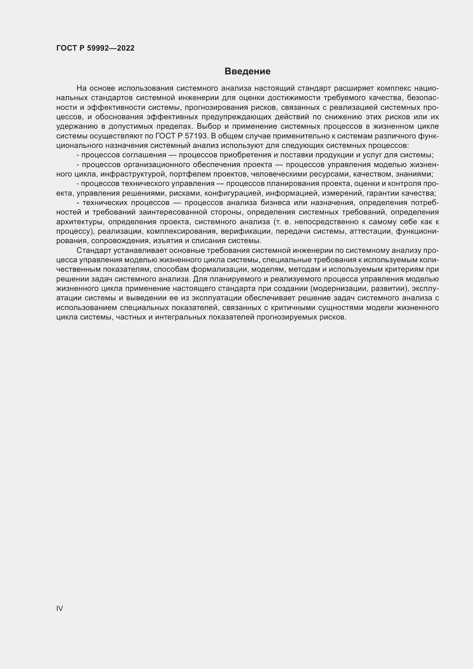 Страница 4 ГОСТ Р 59992-2022
