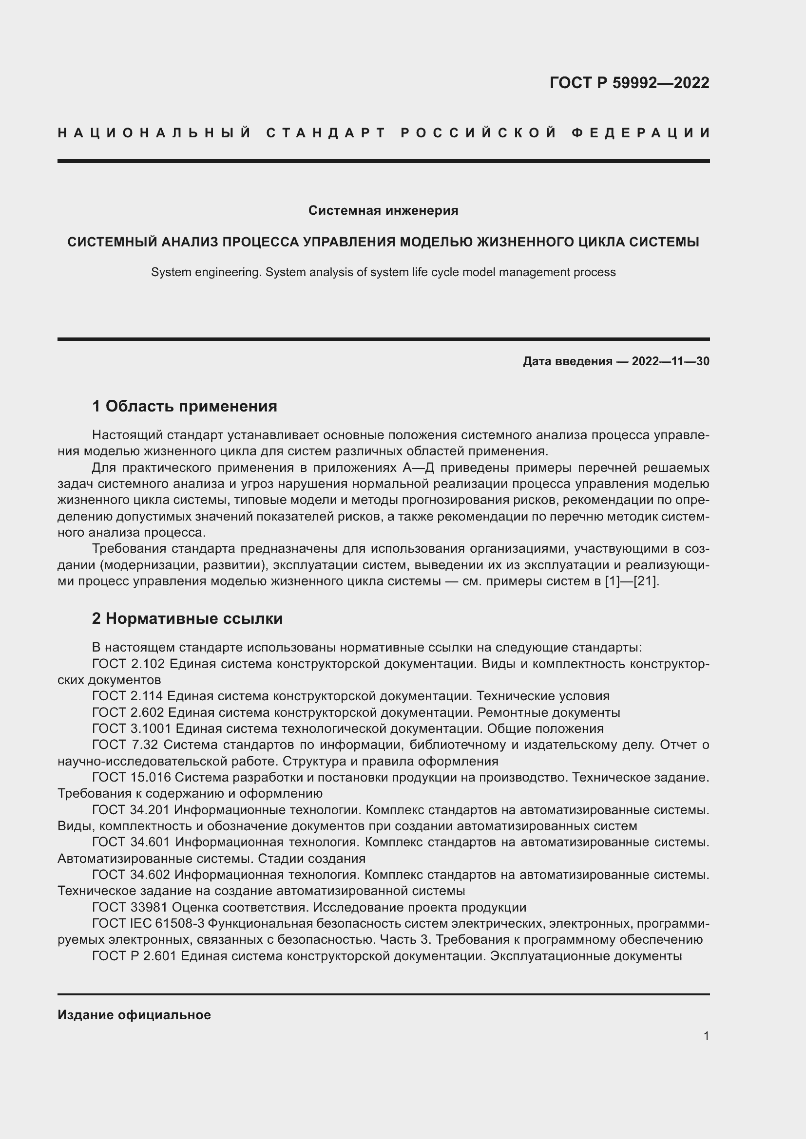 Страница 5 ГОСТ Р 59992-2022