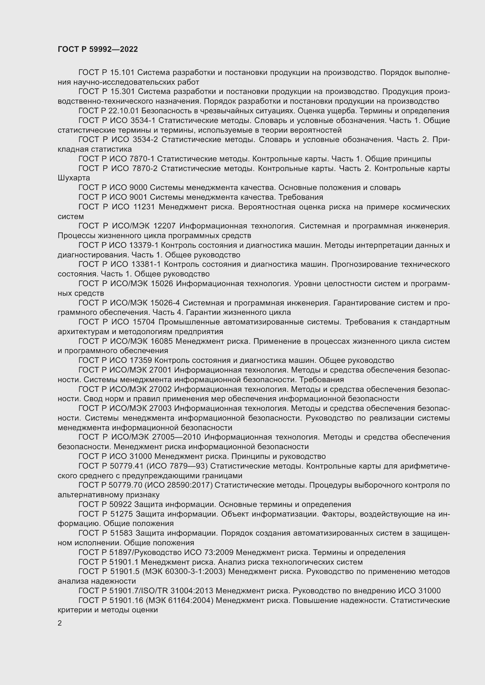 Страница 6 ГОСТ Р 59992-2022