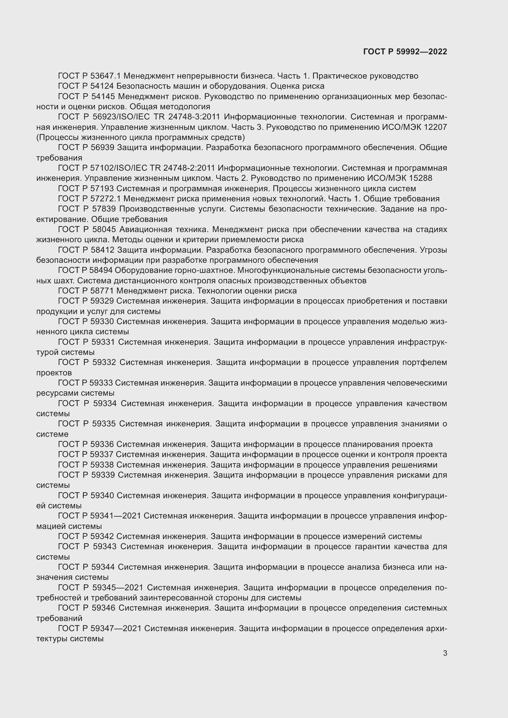 Страница 7 ГОСТ Р 59992-2022