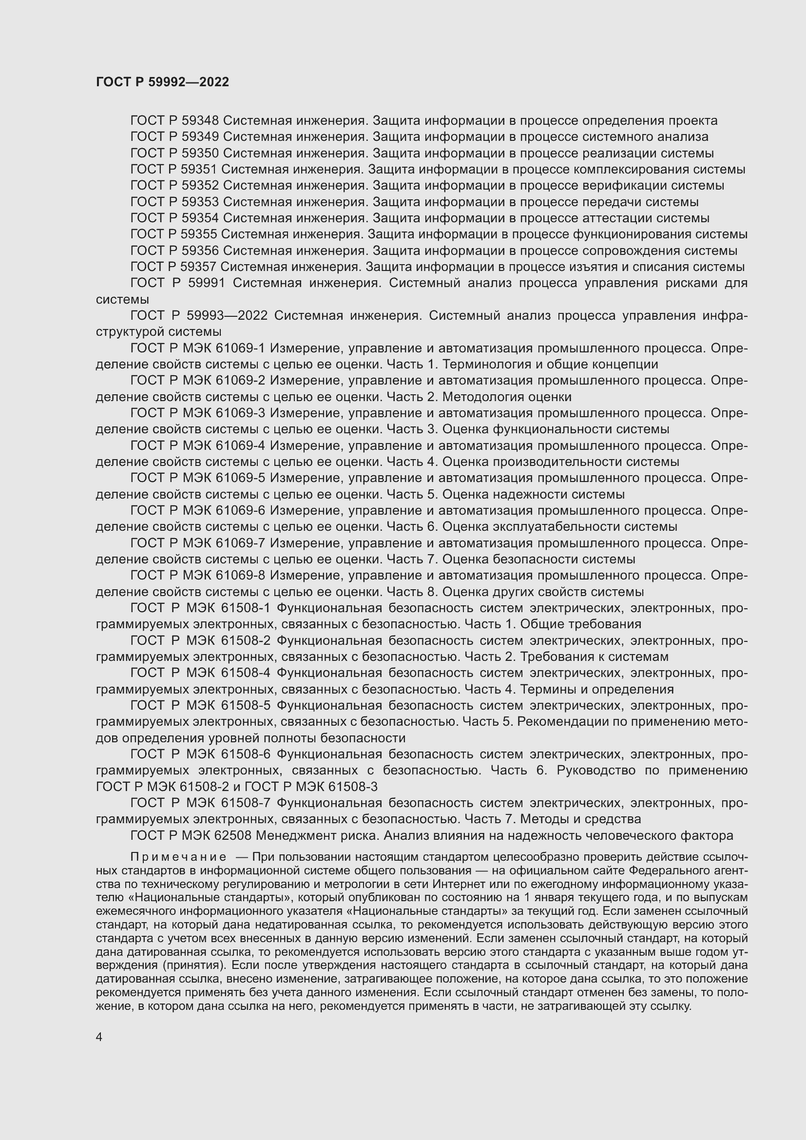 Страница 8 ГОСТ Р 59992-2022