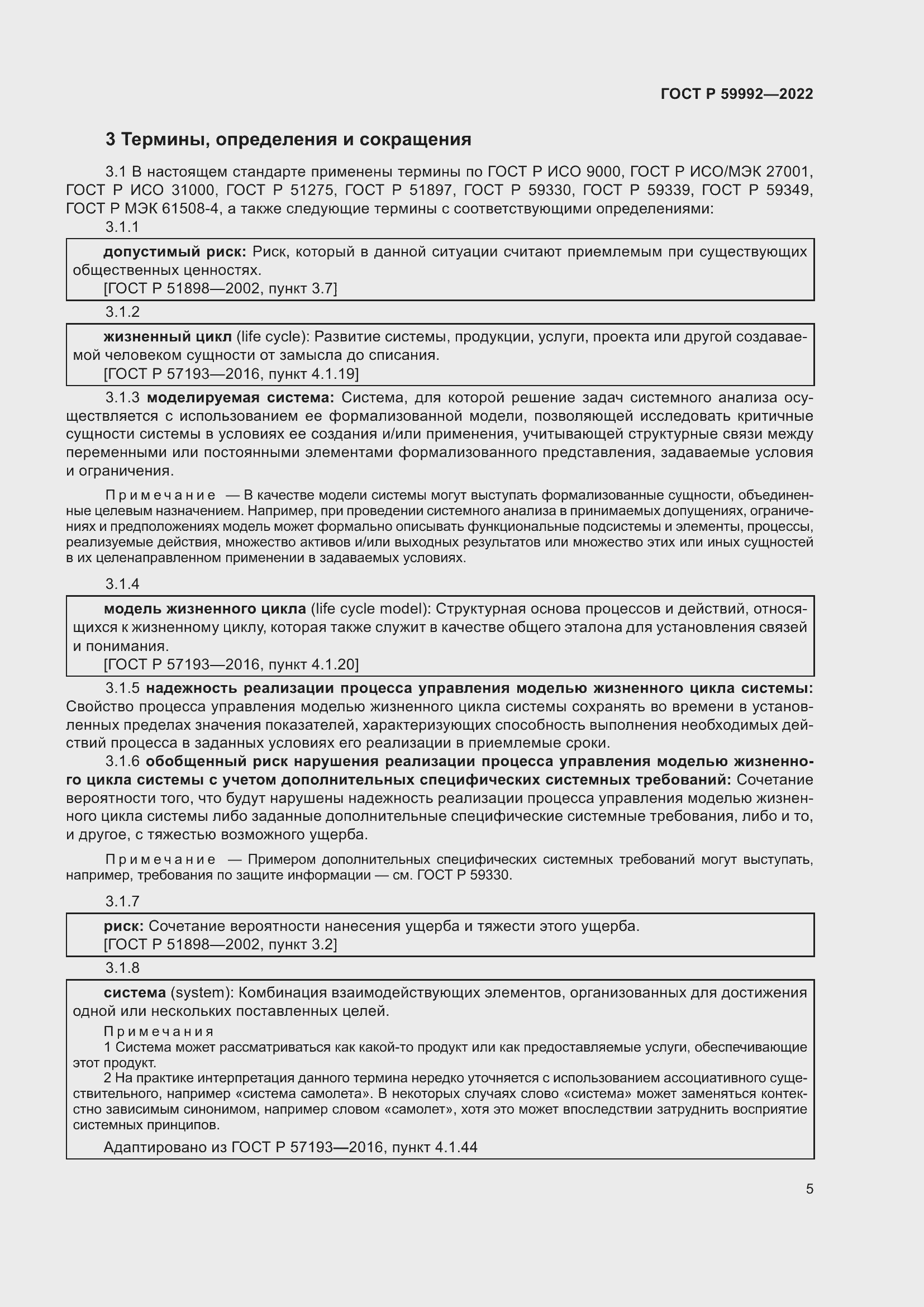 Страница 9 ГОСТ Р 59992-2022