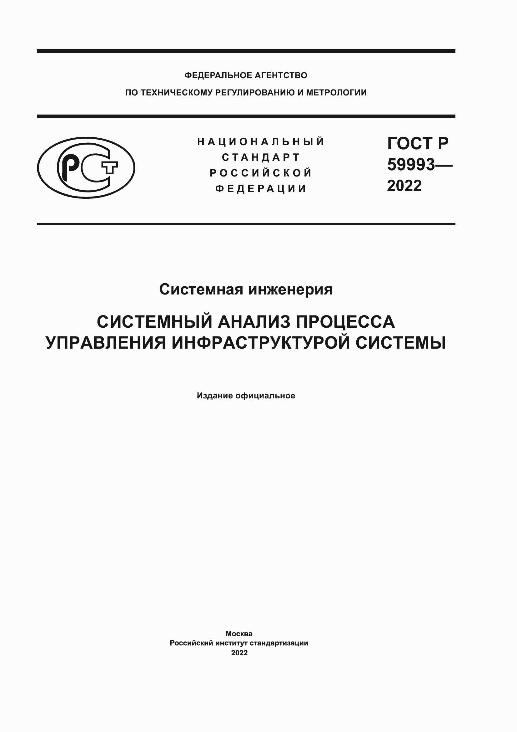 Страница 1 ГОСТ Р 59993-2022