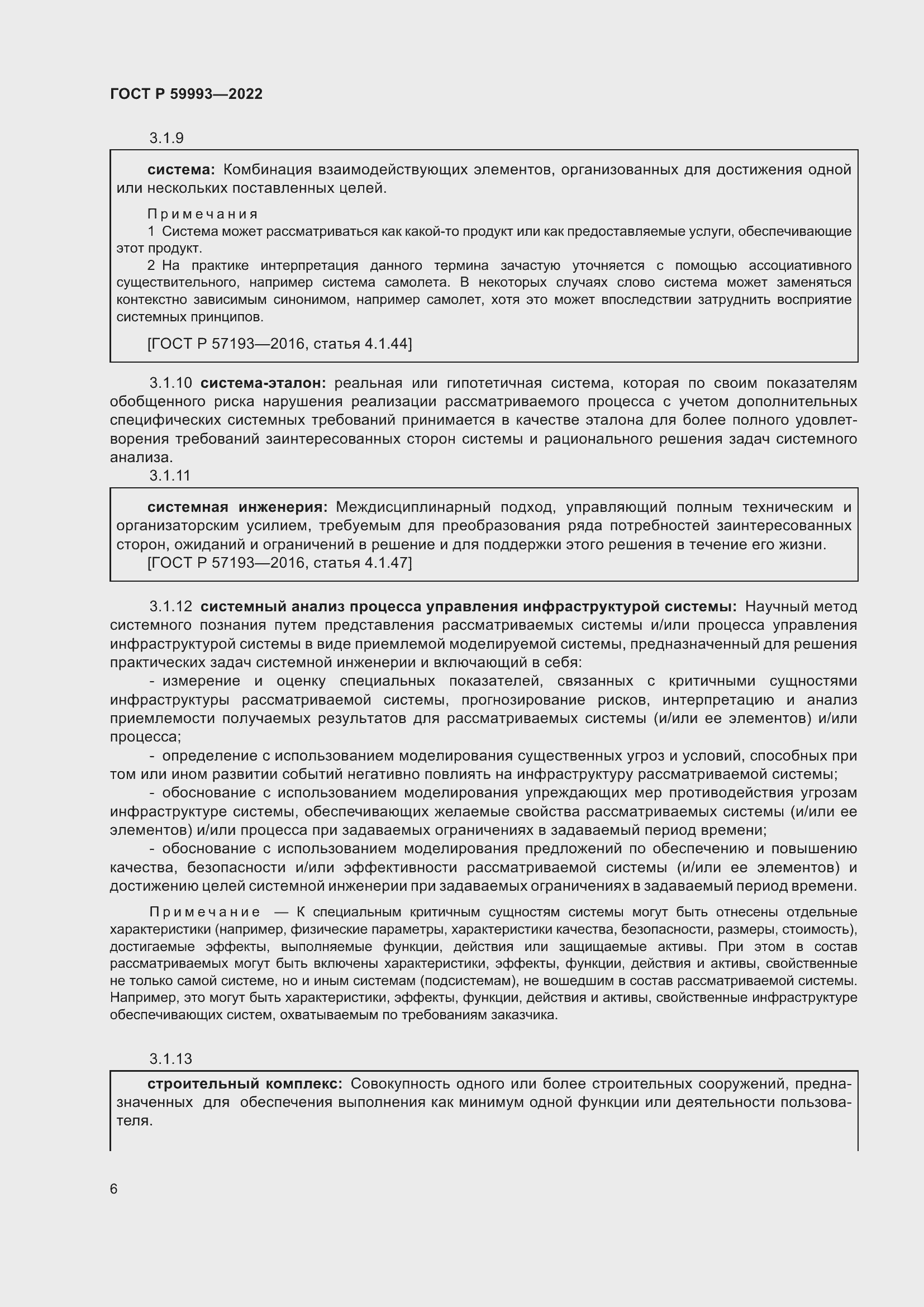 Страница 10 ГОСТ Р 59993-2022