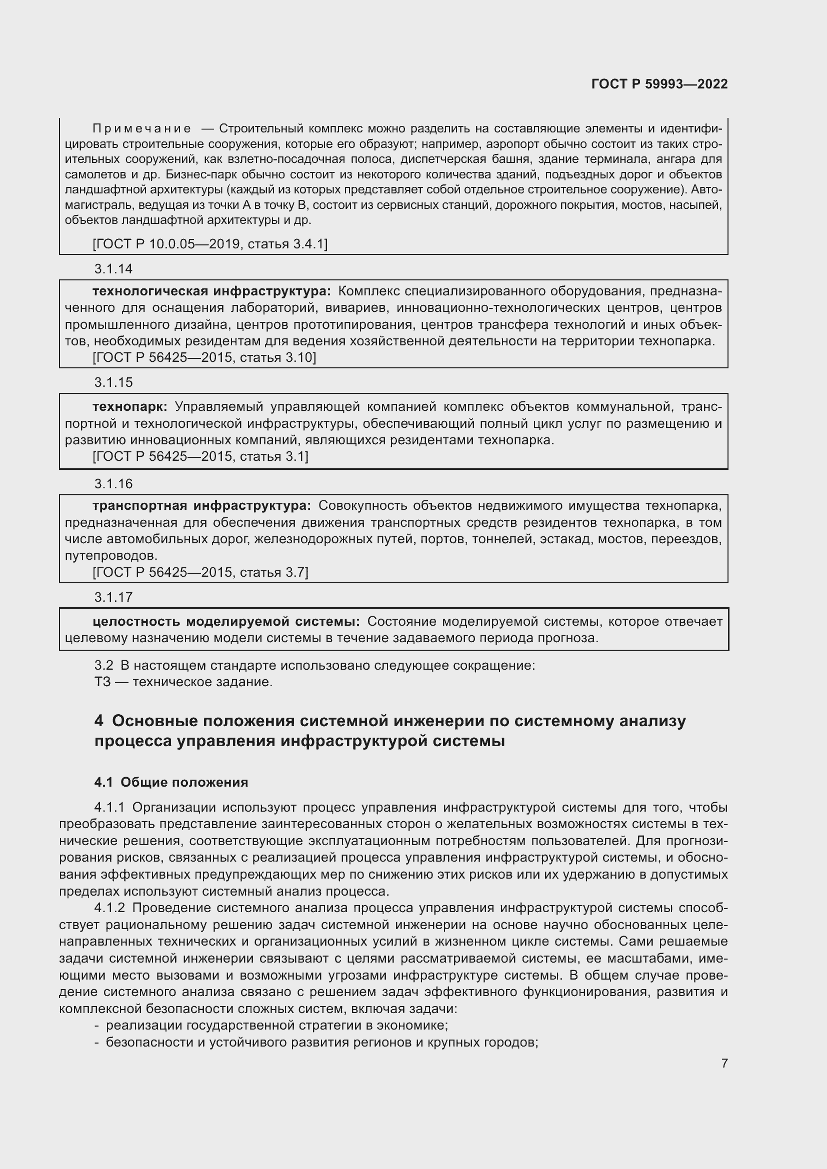 Страница 11 ГОСТ Р 59993-2022