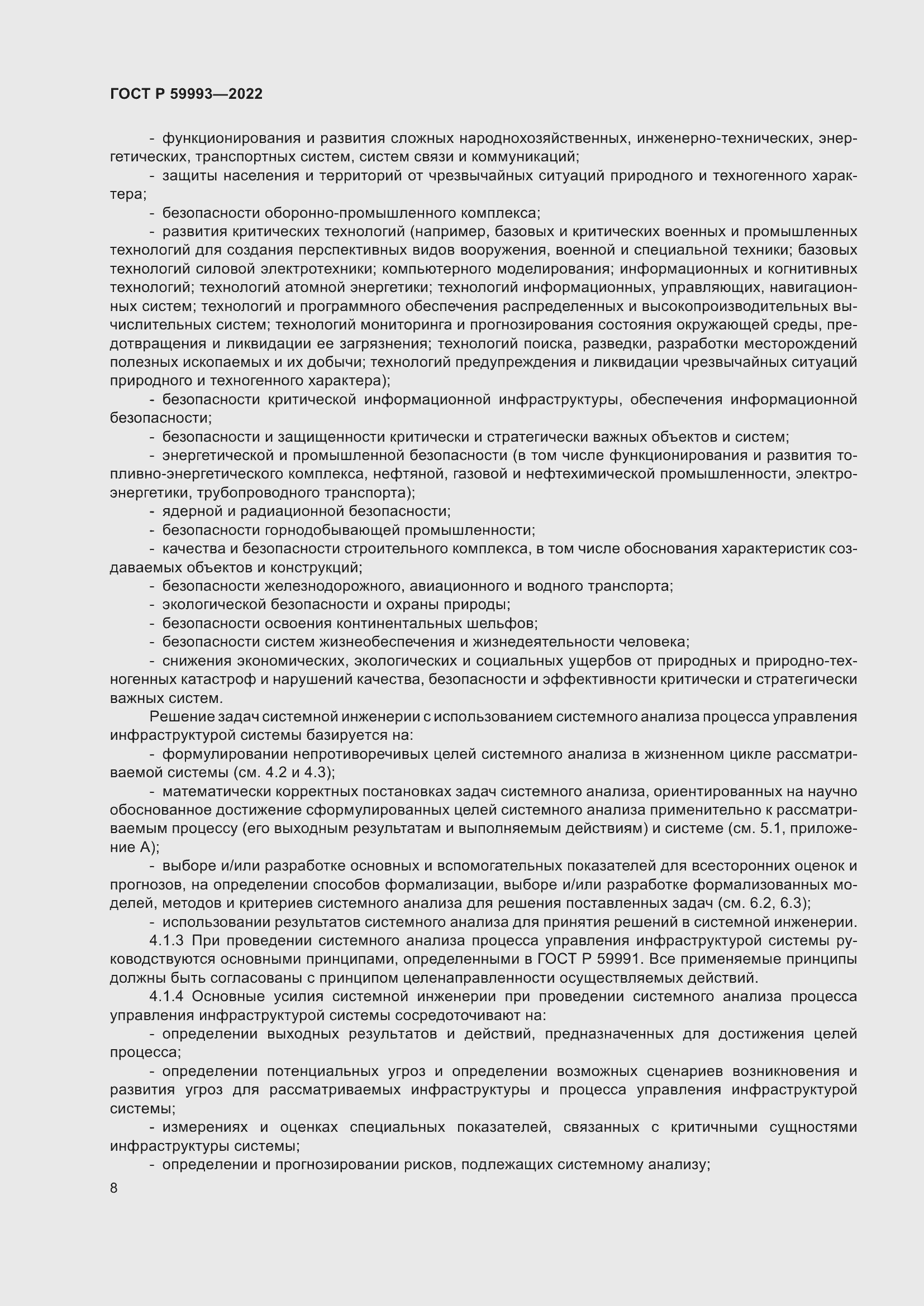 Страница 12 ГОСТ Р 59993-2022