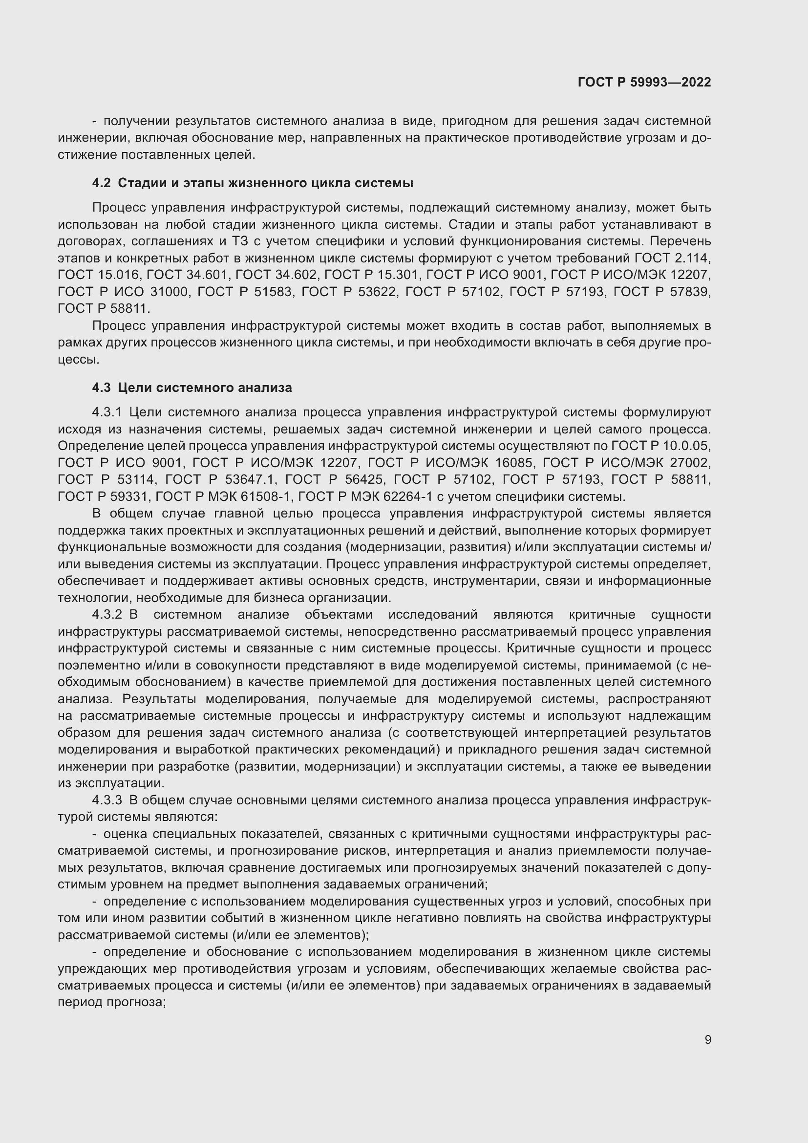 Страница 13 ГОСТ Р 59993-2022