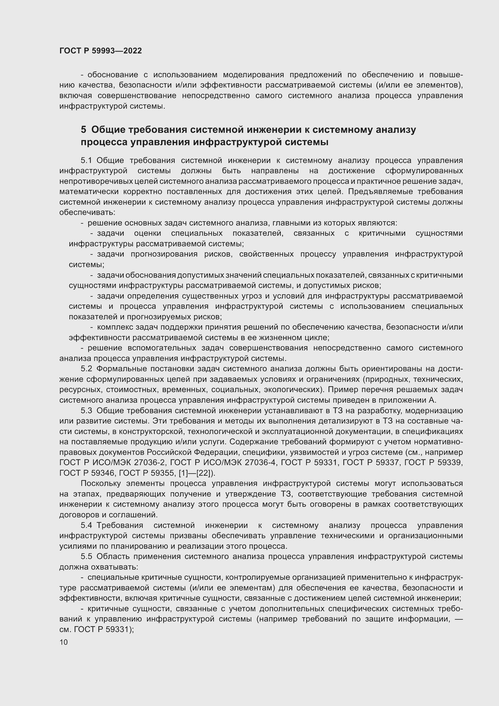 Страница 14 ГОСТ Р 59993-2022