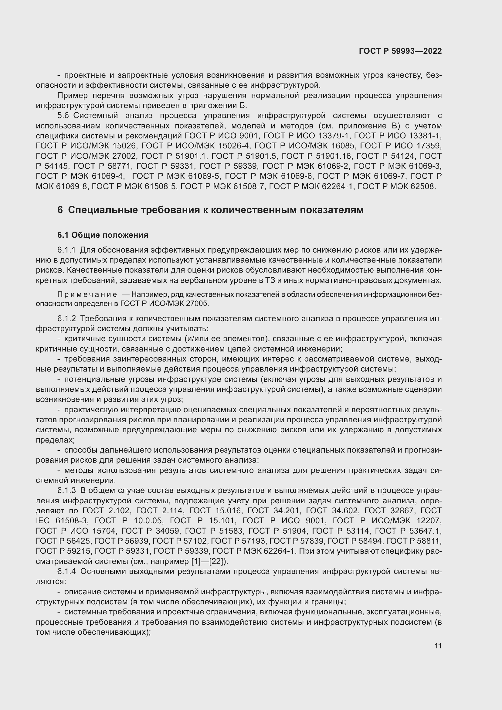 Страница 15 ГОСТ Р 59993-2022