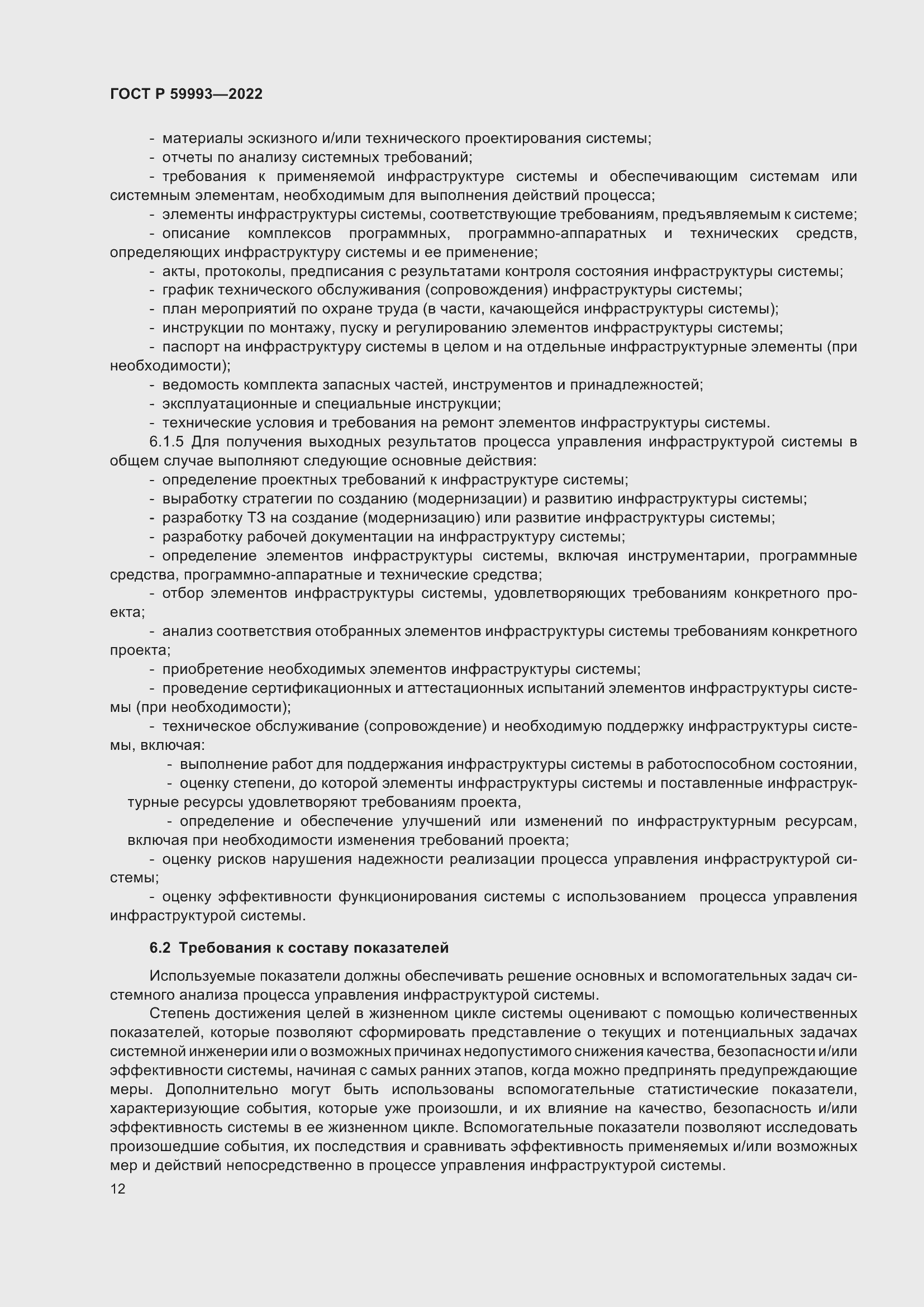 Страница 16 ГОСТ Р 59993-2022