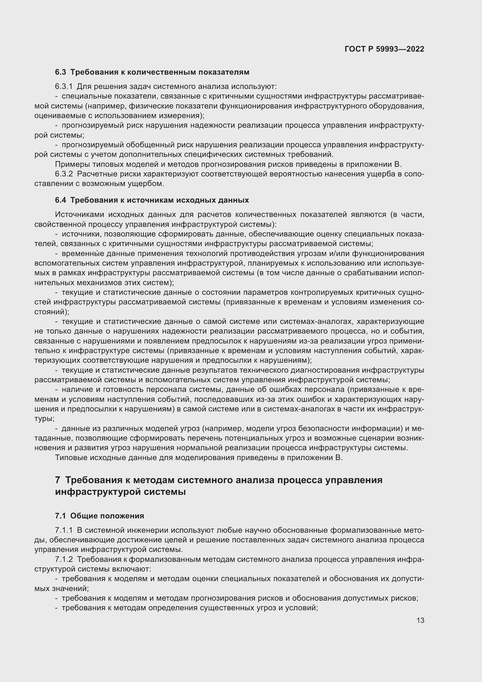 Страница 17 ГОСТ Р 59993-2022