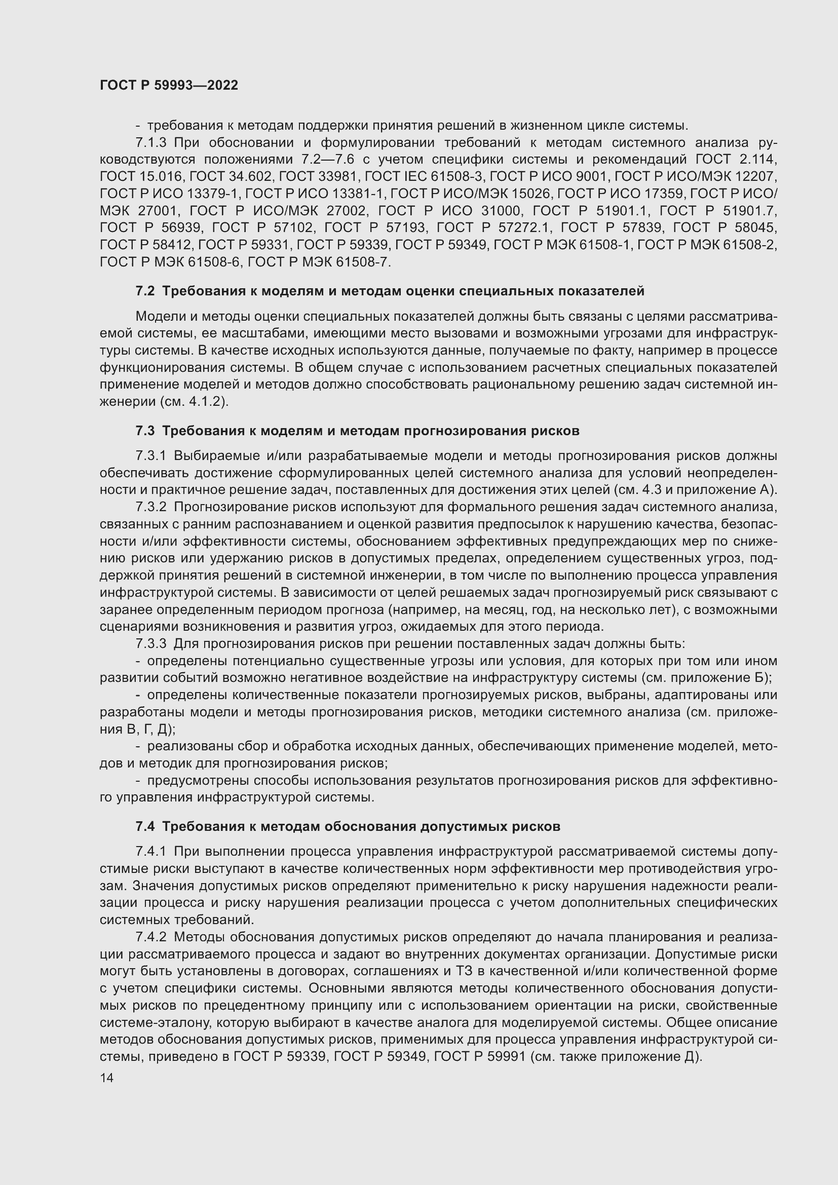 Страница 18 ГОСТ Р 59993-2022