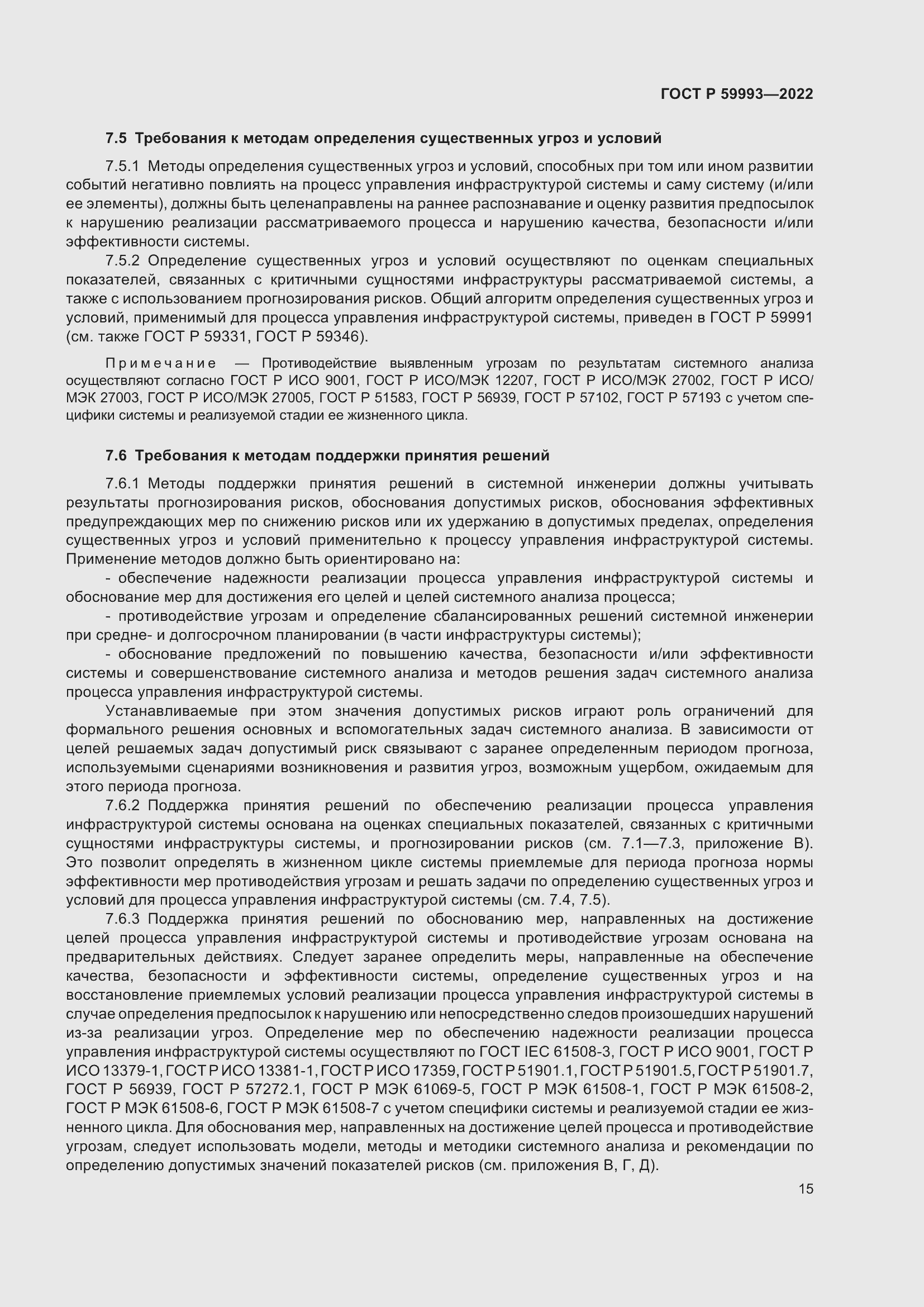 Страница 19 ГОСТ Р 59993-2022