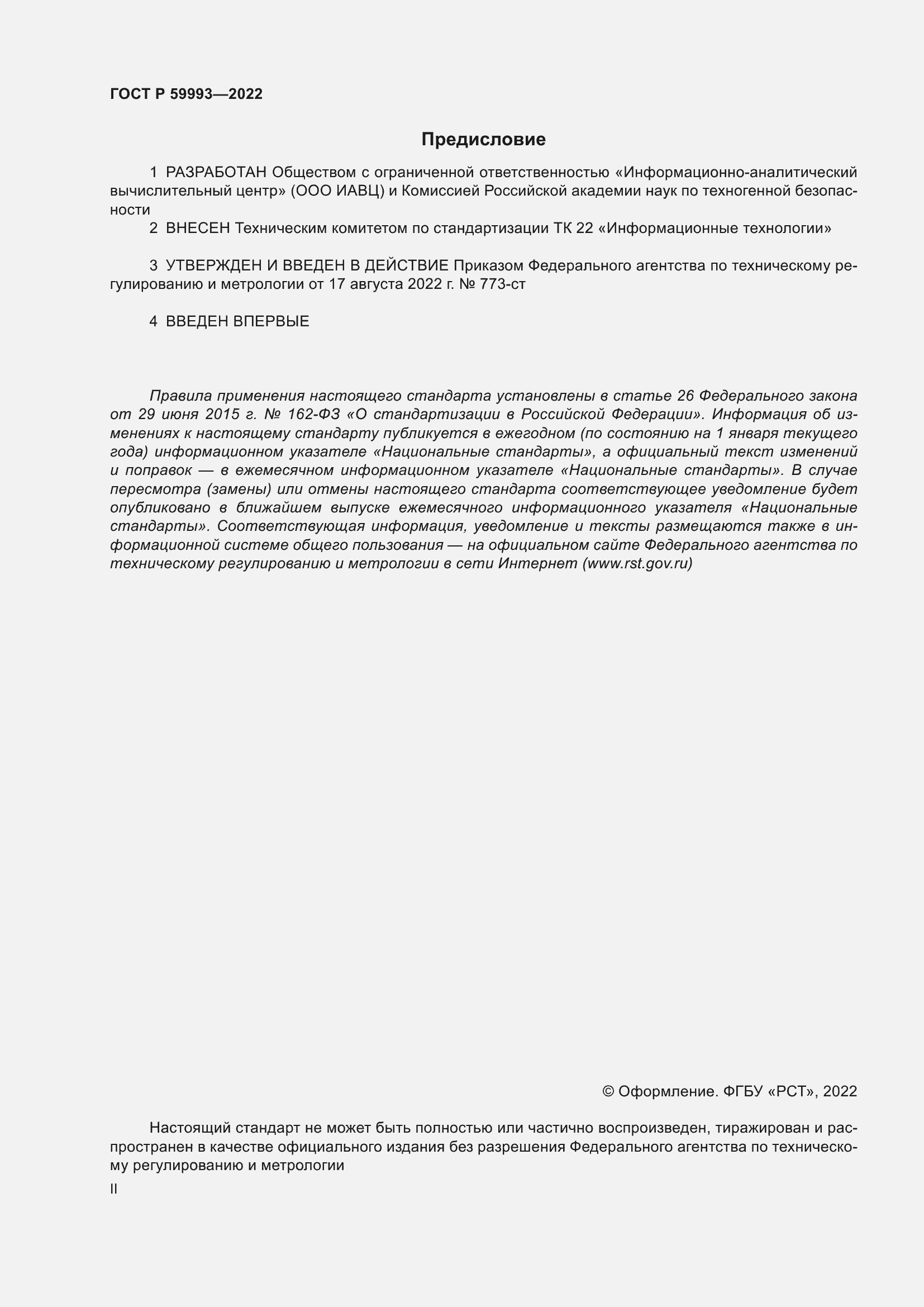 Страница 2 ГОСТ Р 59993-2022