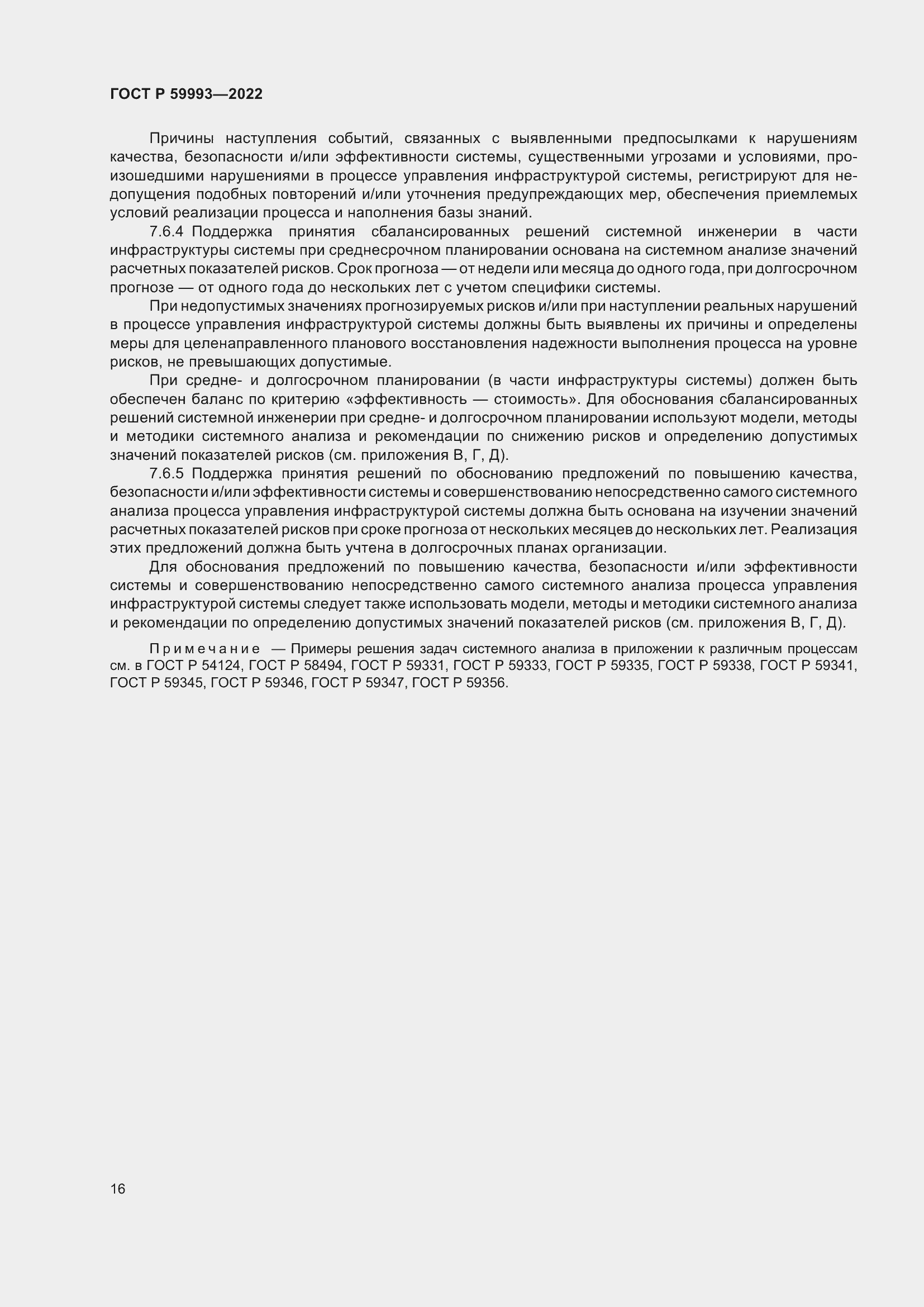 Страница 20 ГОСТ Р 59993-2022