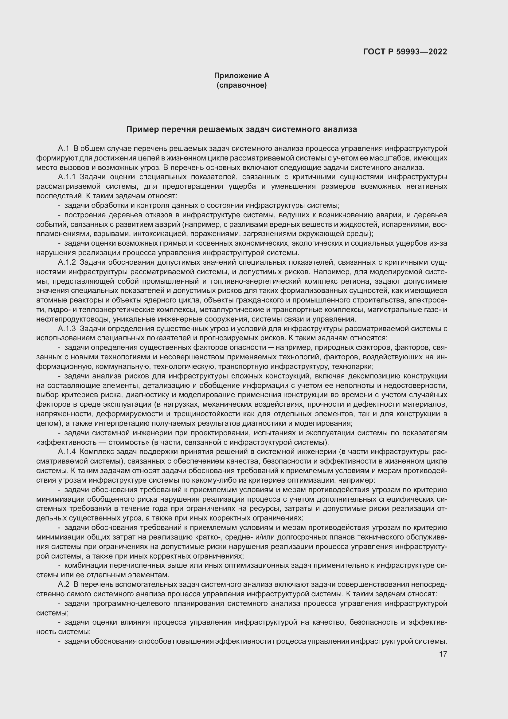 Страница 21 ГОСТ Р 59993-2022