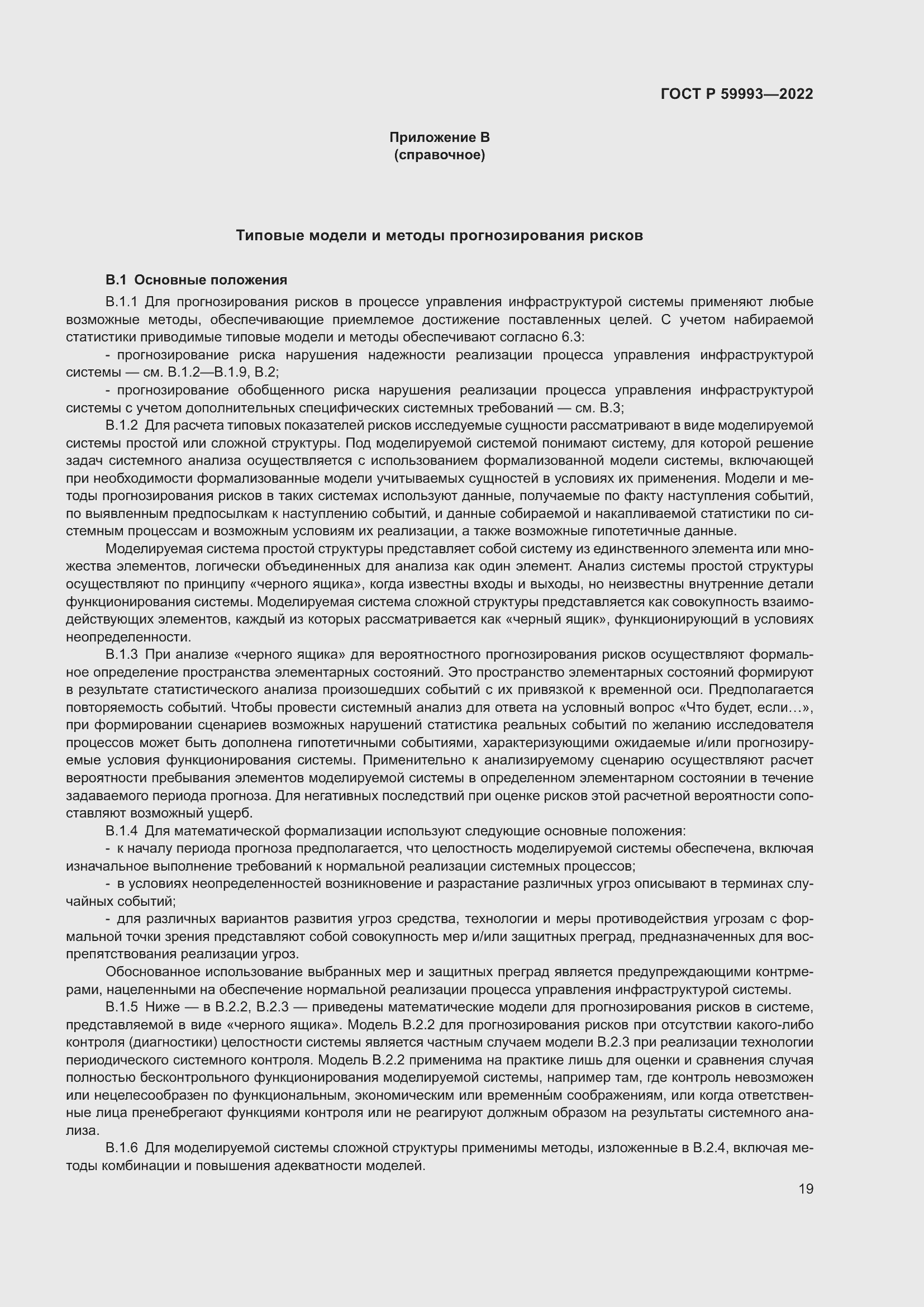 Страница 23 ГОСТ Р 59993-2022