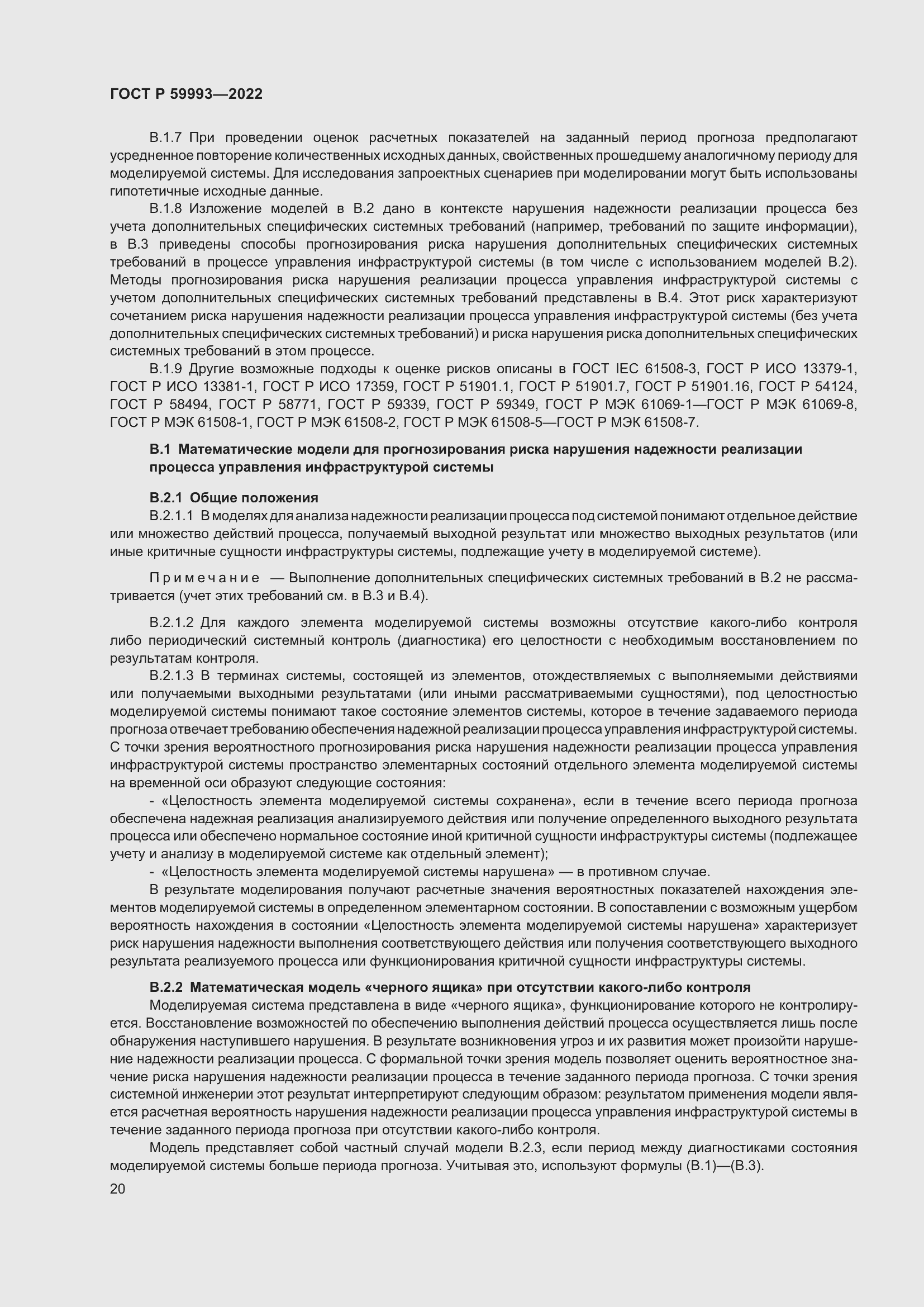 Страница 24 ГОСТ Р 59993-2022