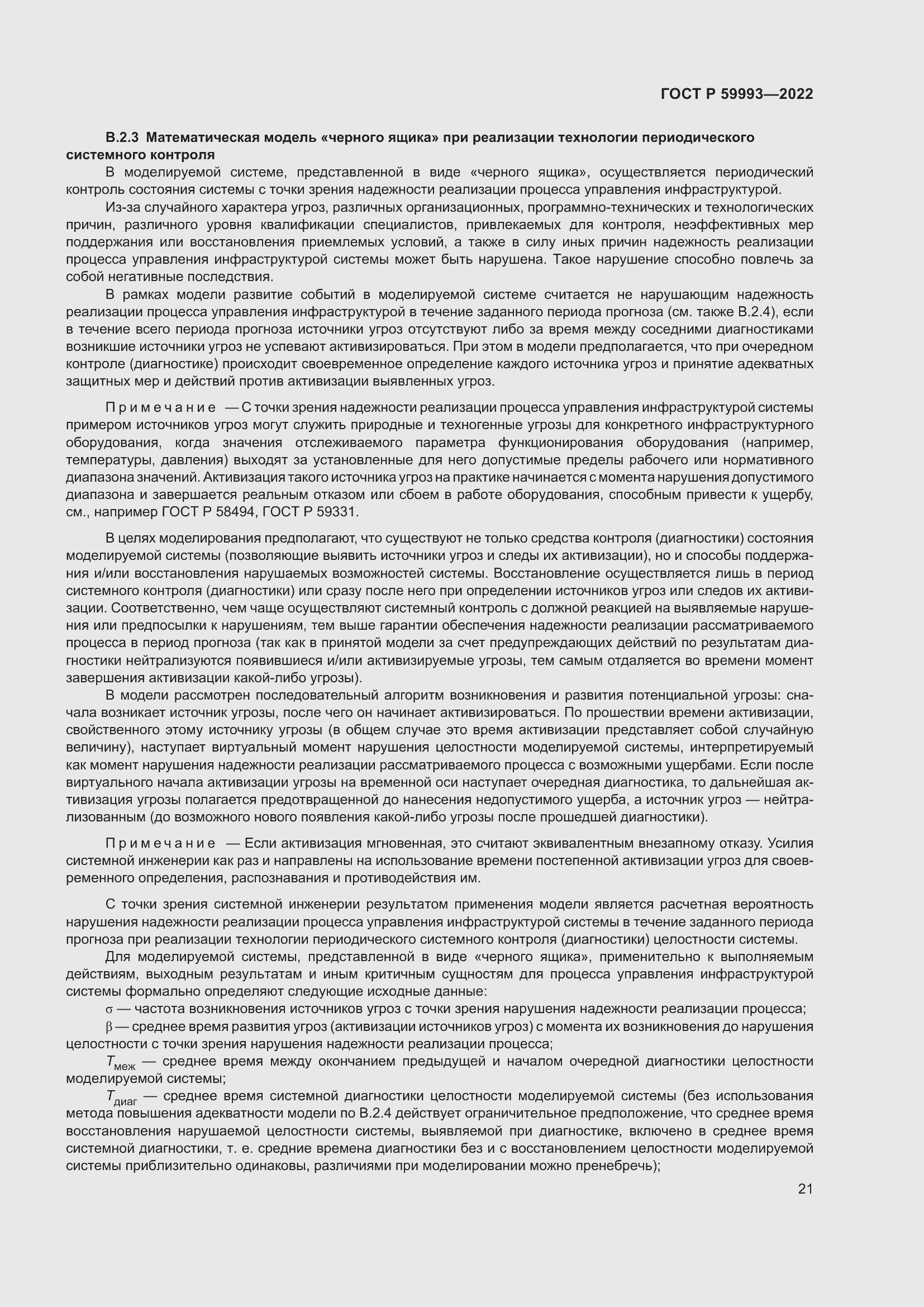 Страница 25 ГОСТ Р 59993-2022