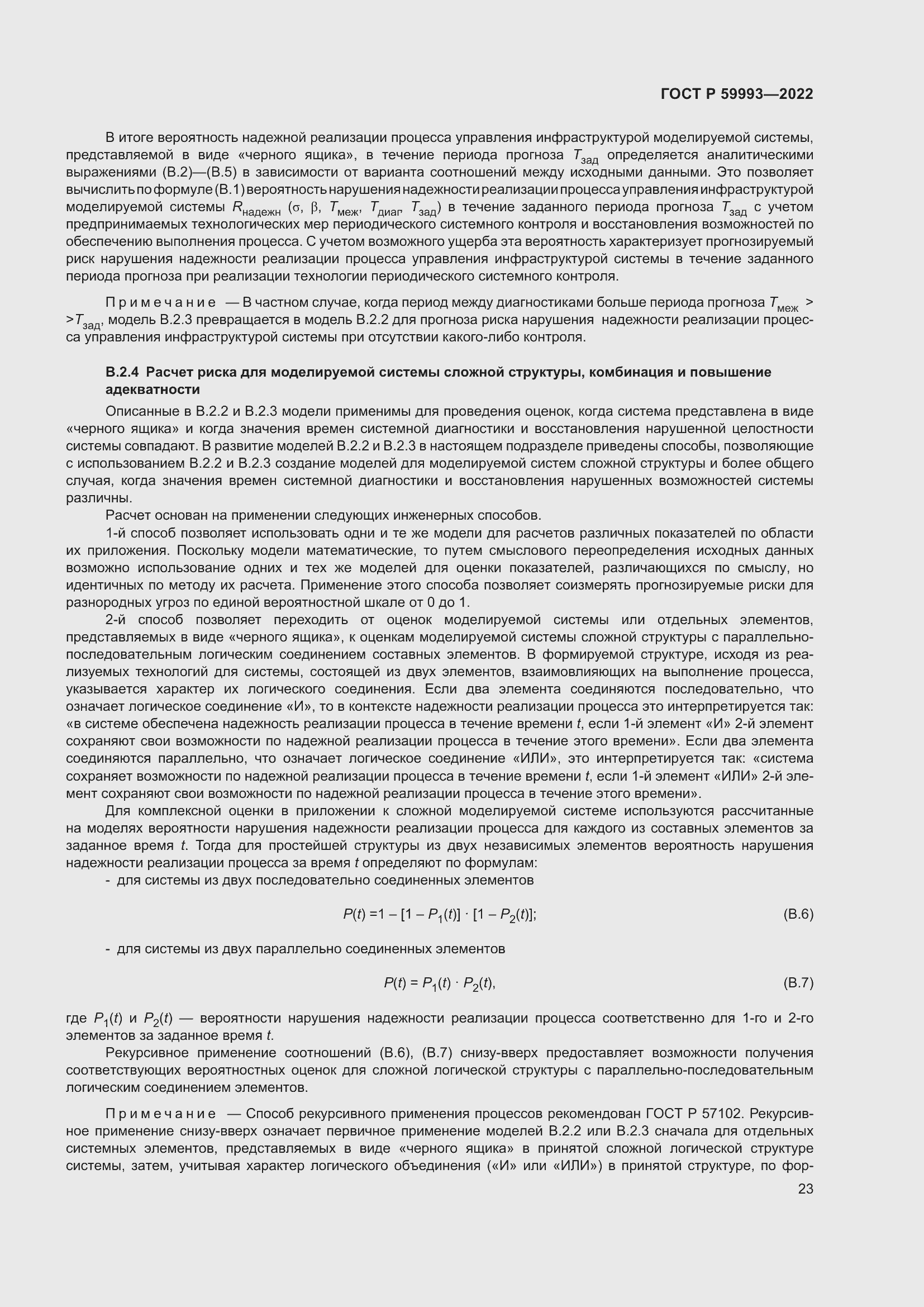 Страница 27 ГОСТ Р 59993-2022