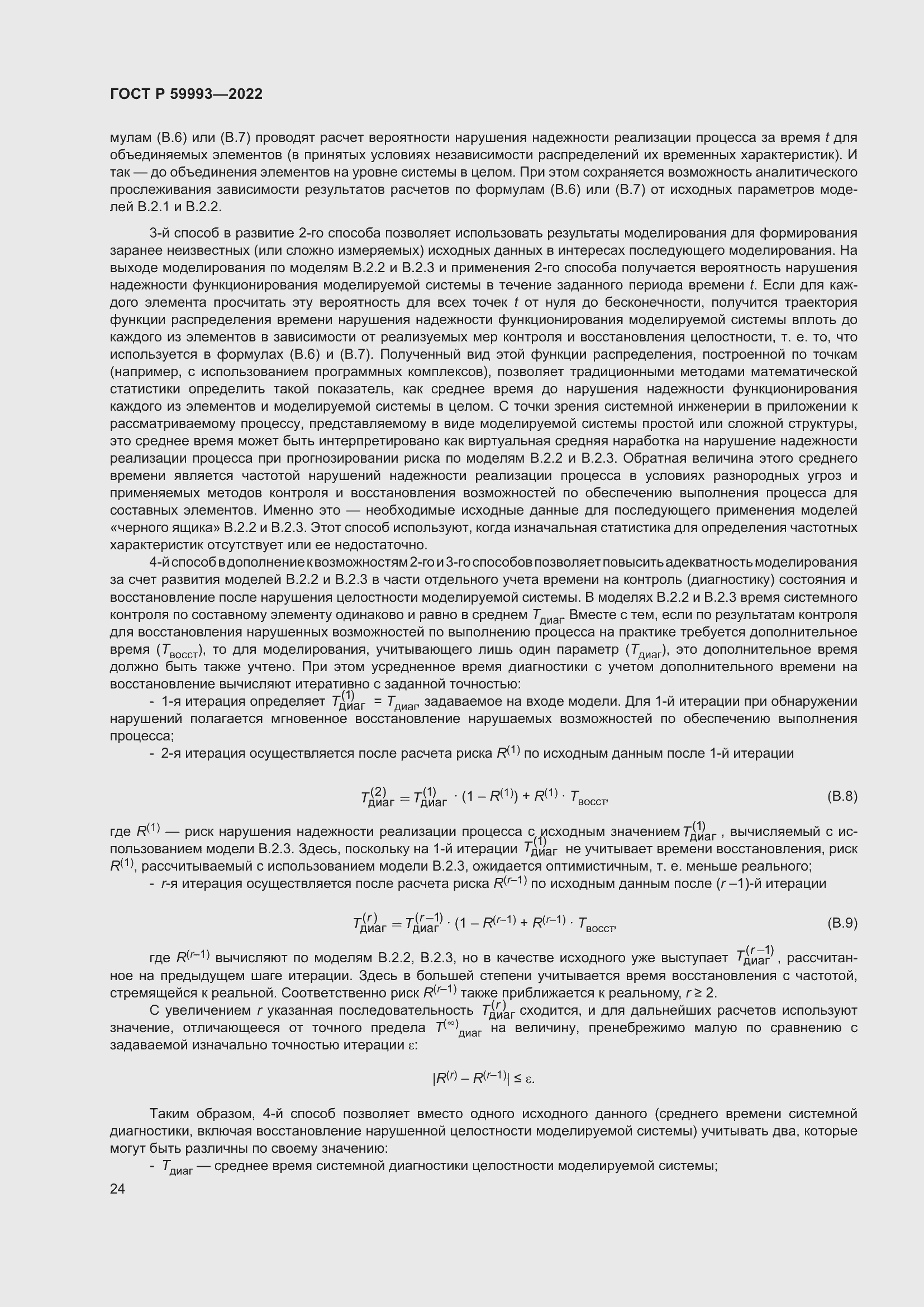 Страница 28 ГОСТ Р 59993-2022