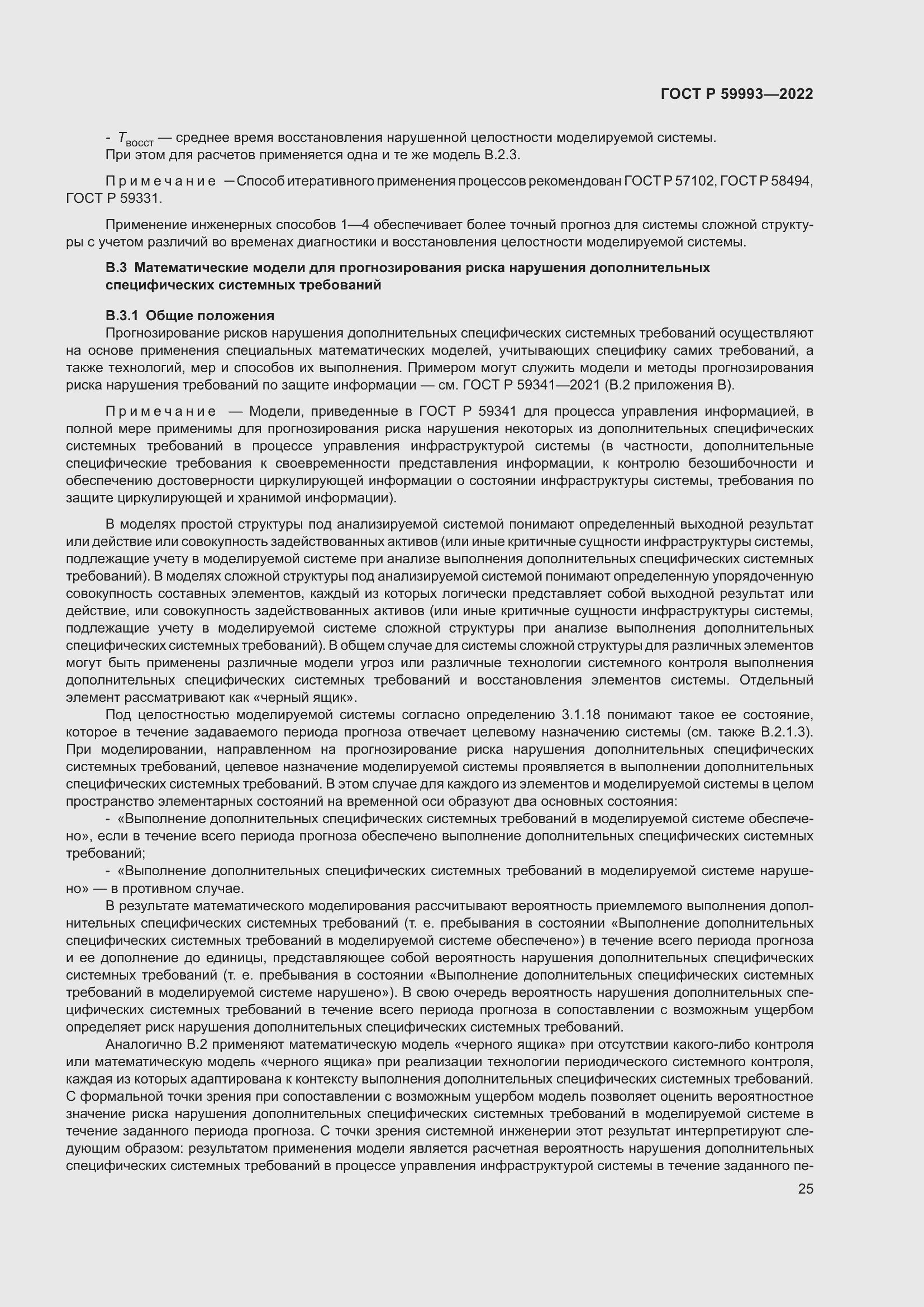 Страница 29 ГОСТ Р 59993-2022