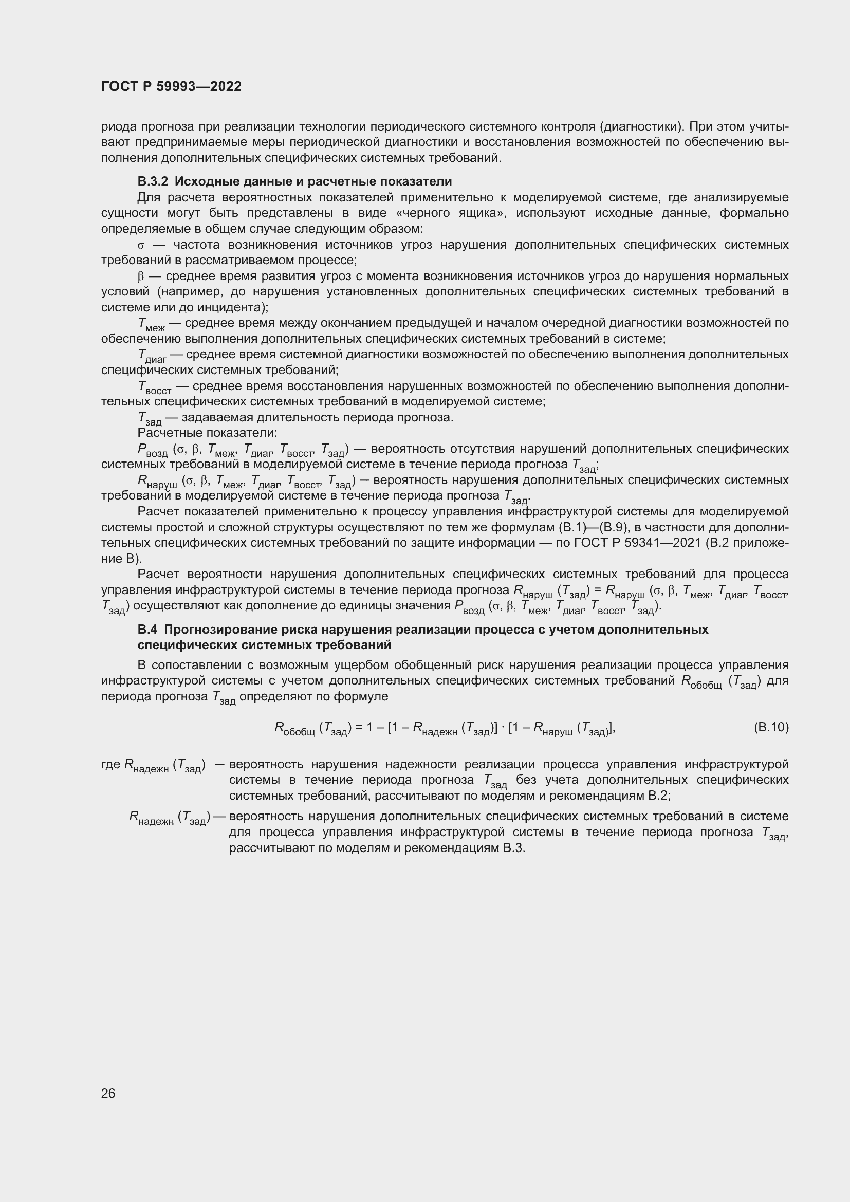 Страница 30 ГОСТ Р 59993-2022