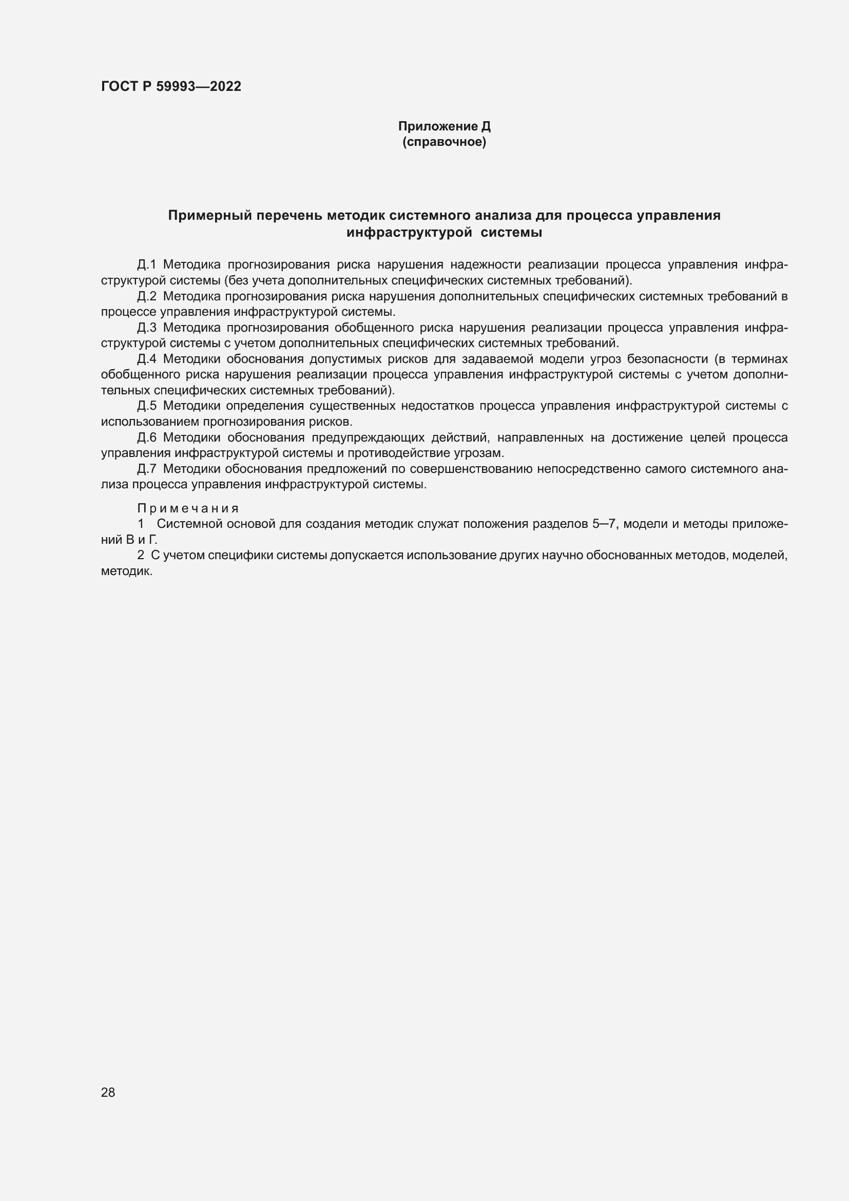 Страница 32 ГОСТ Р 59993-2022