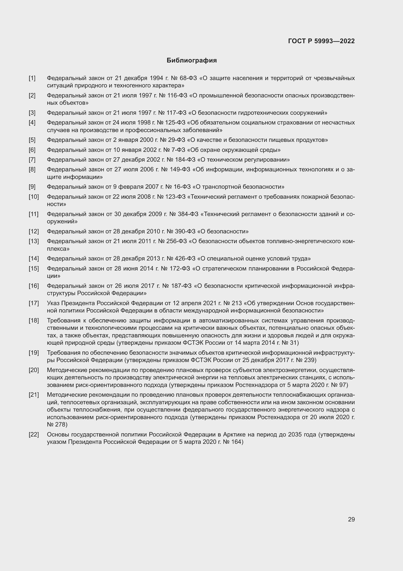 Страница 33 ГОСТ Р 59993-2022