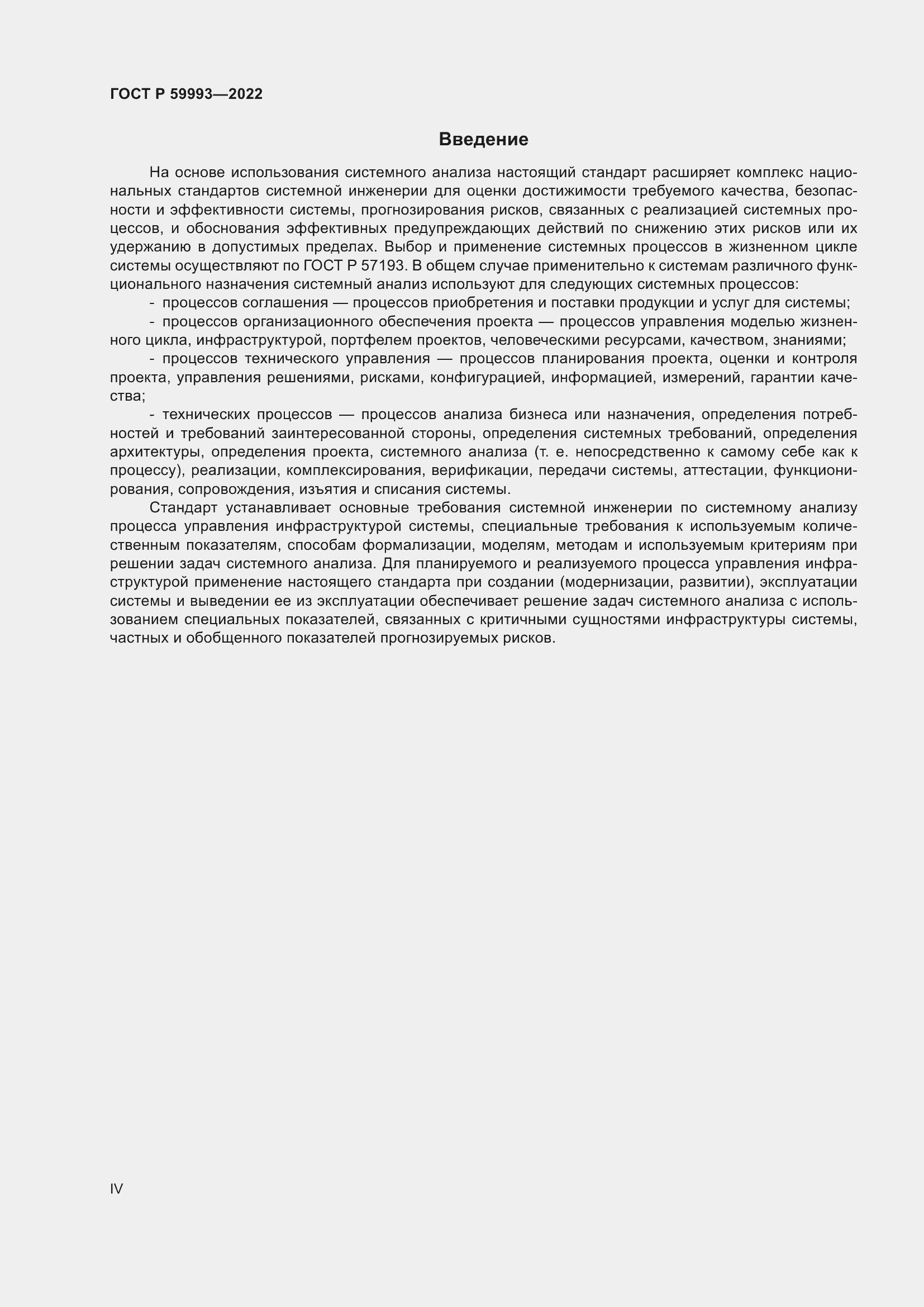Страница 4 ГОСТ Р 59993-2022