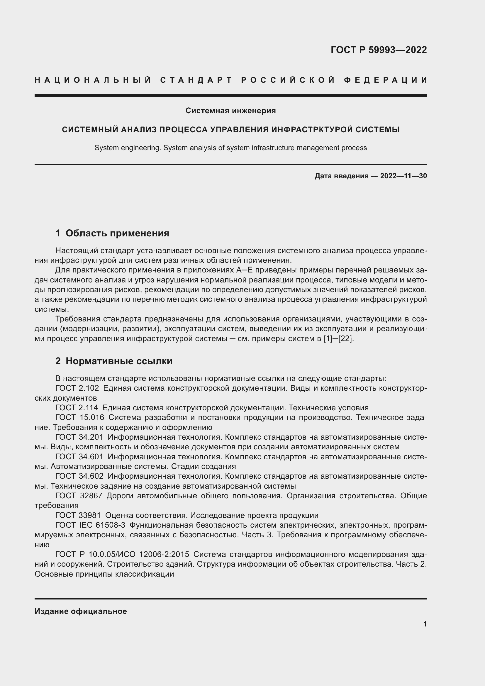 Страница 5 ГОСТ Р 59993-2022