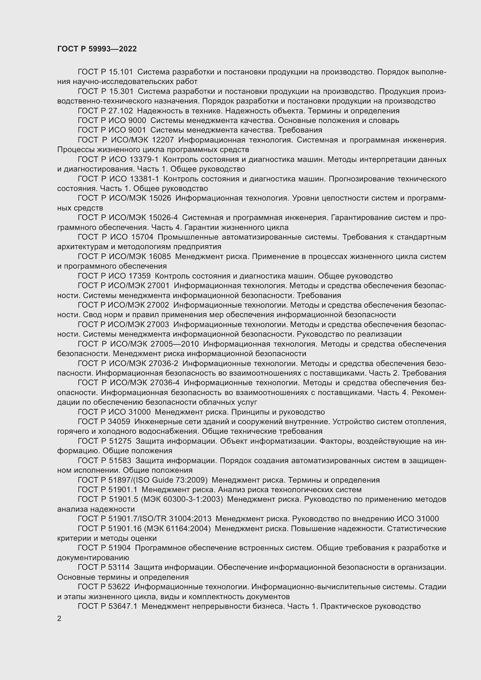 Страница 6 ГОСТ Р 59993-2022
