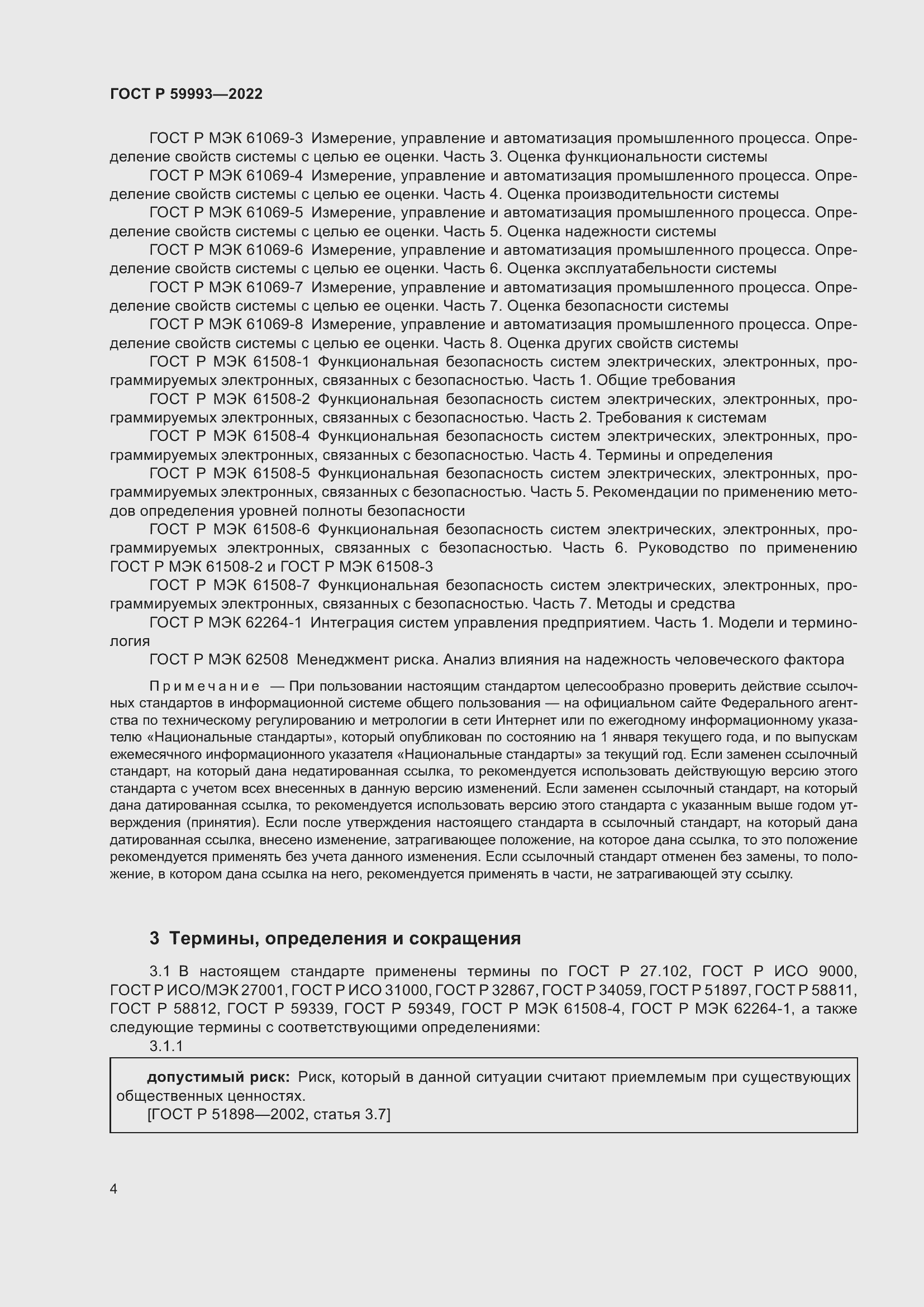 Страница 8 ГОСТ Р 59993-2022