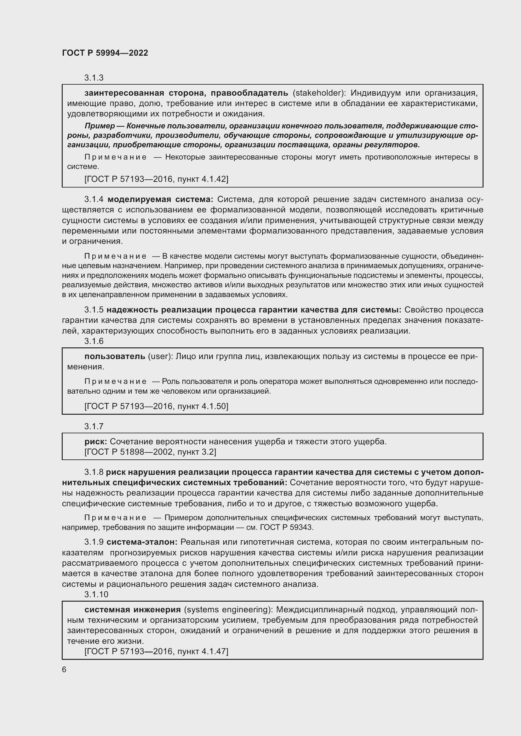 Страница 10 ГОСТ Р 59994-2022