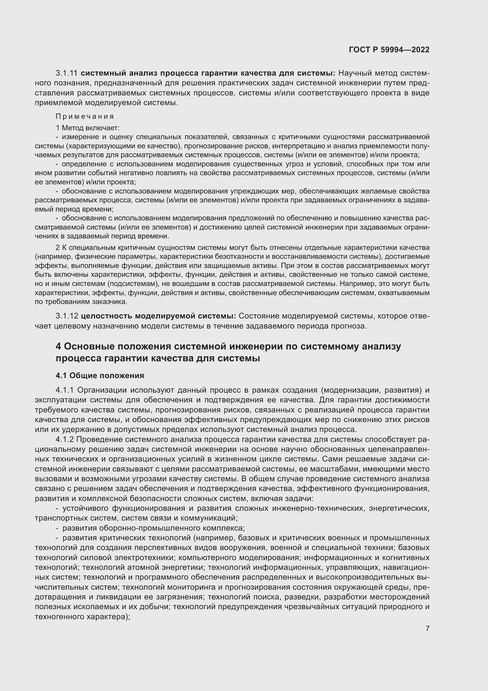 Страница 11 ГОСТ Р 59994-2022