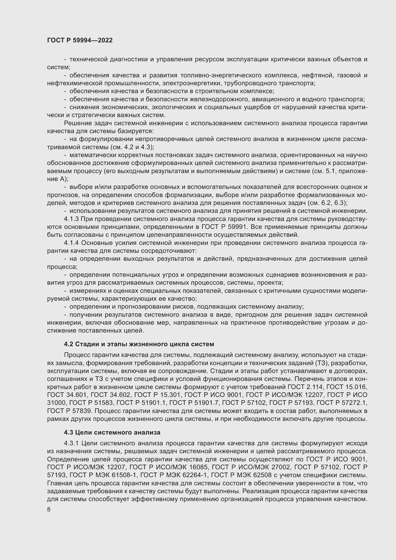 Страница 12 ГОСТ Р 59994-2022