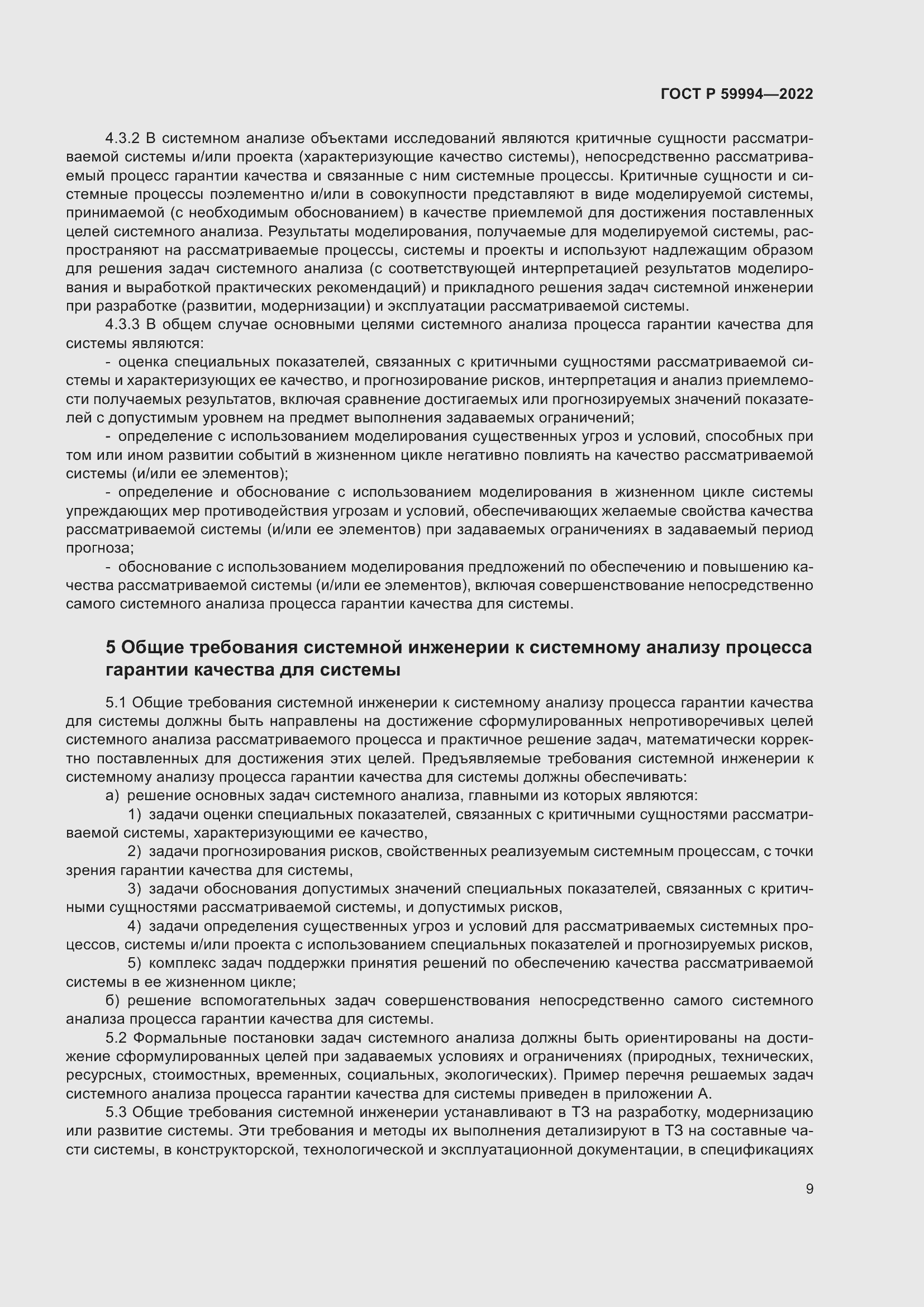 Страница 13 ГОСТ Р 59994-2022