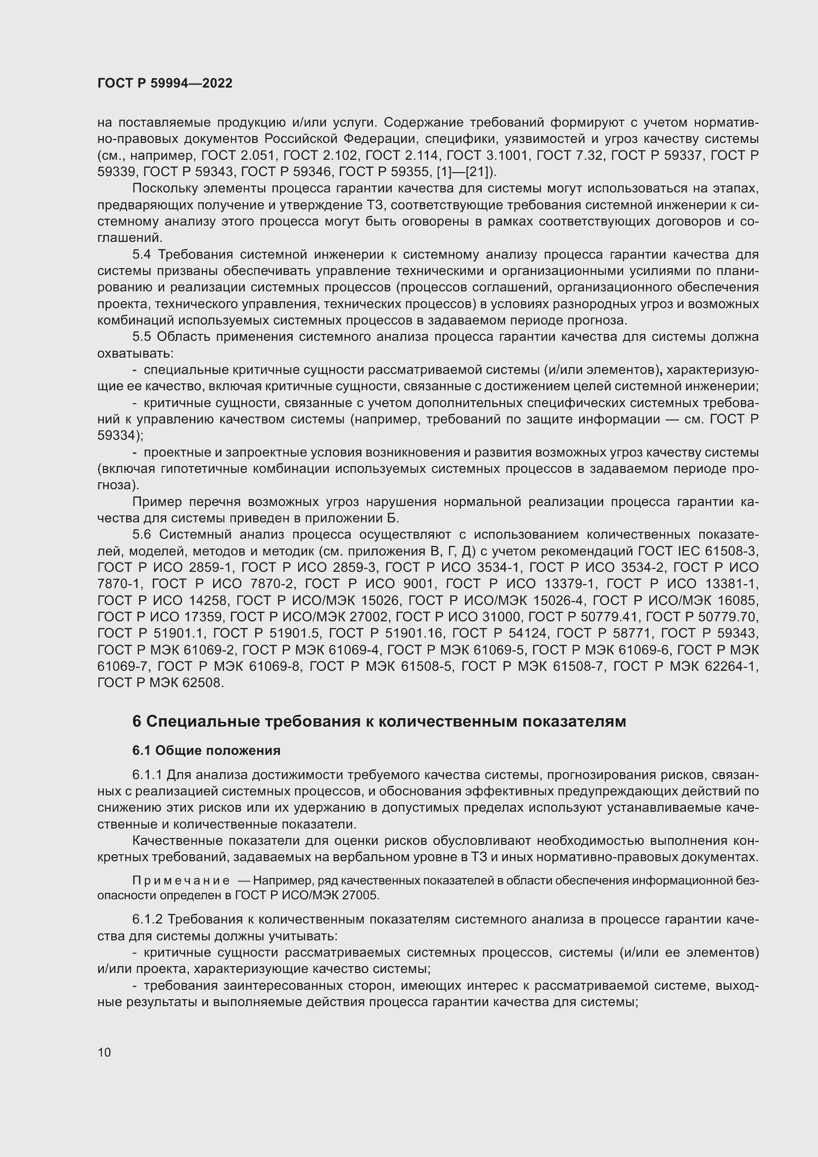 Страница 14 ГОСТ Р 59994-2022