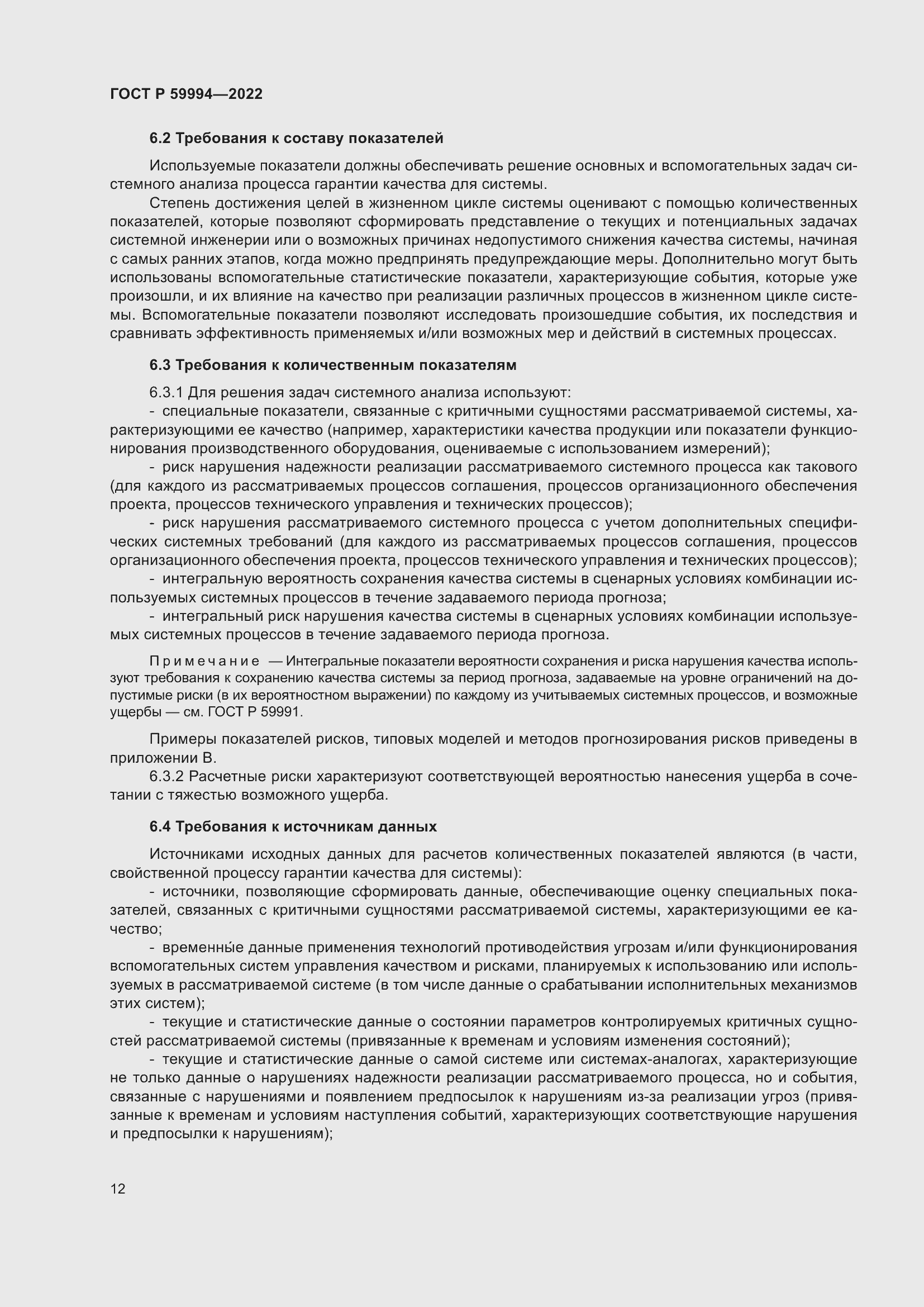 Страница 16 ГОСТ Р 59994-2022