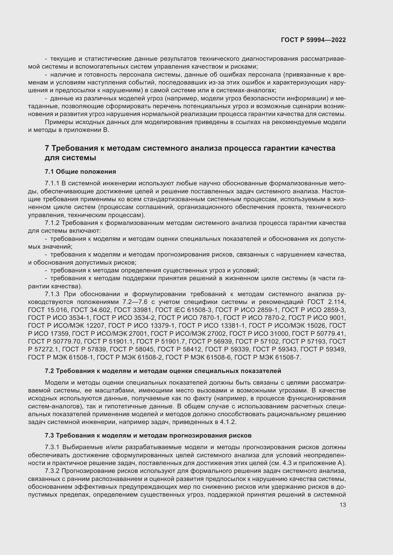 Страница 17 ГОСТ Р 59994-2022