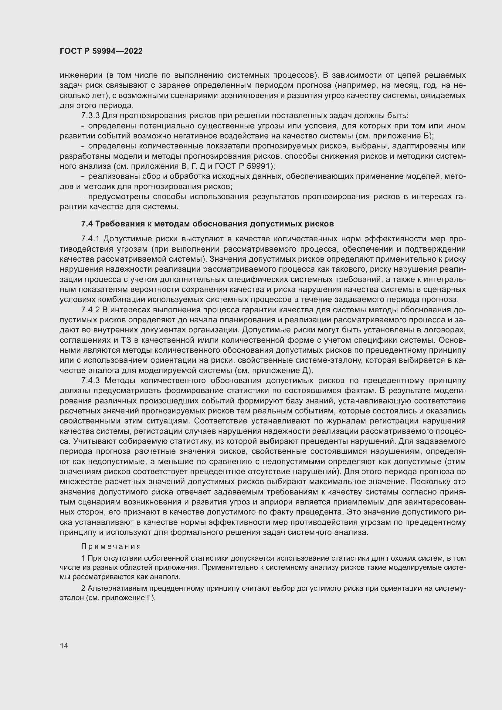 Страница 18 ГОСТ Р 59994-2022